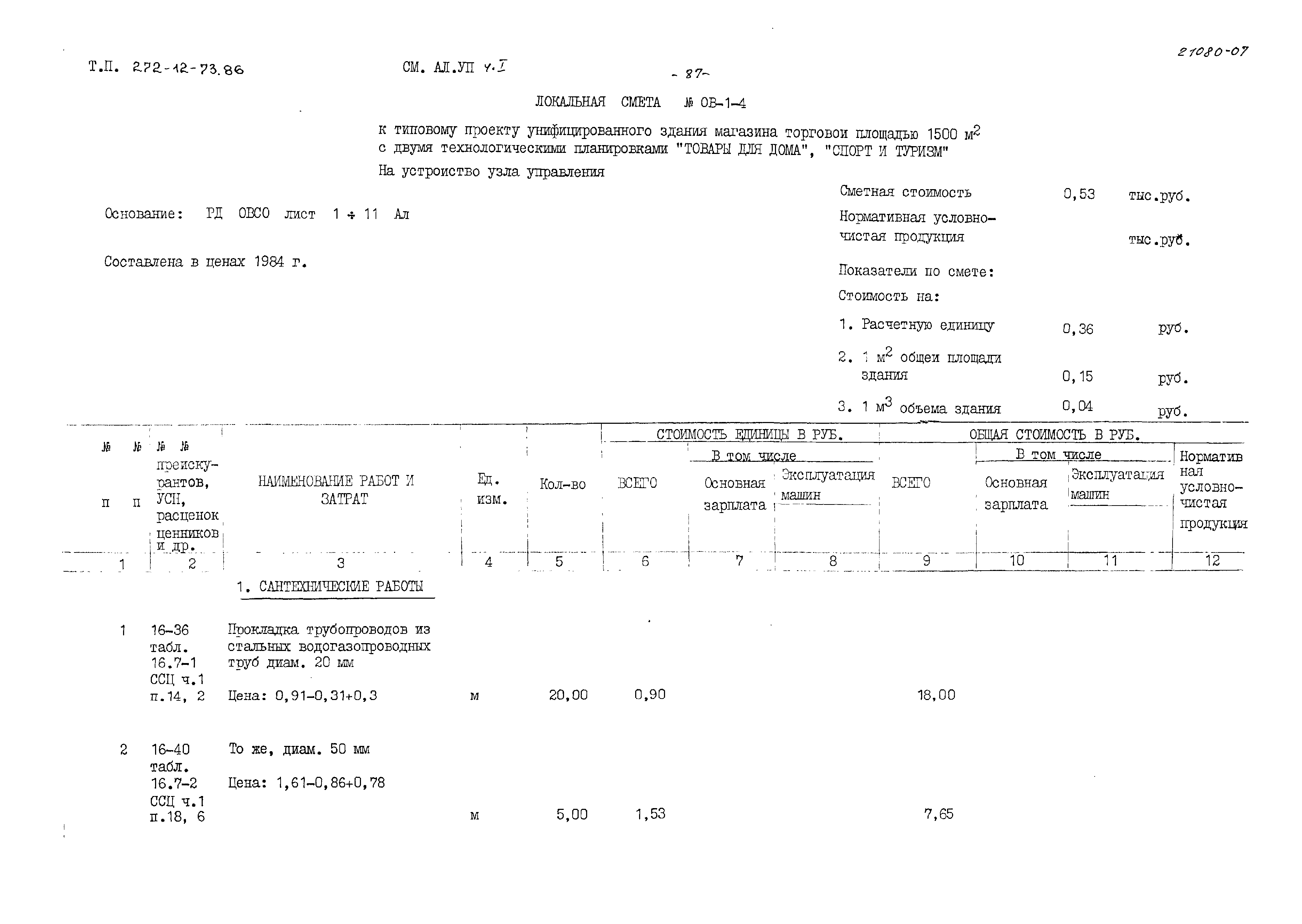 Типовой проект 272-12-73.86