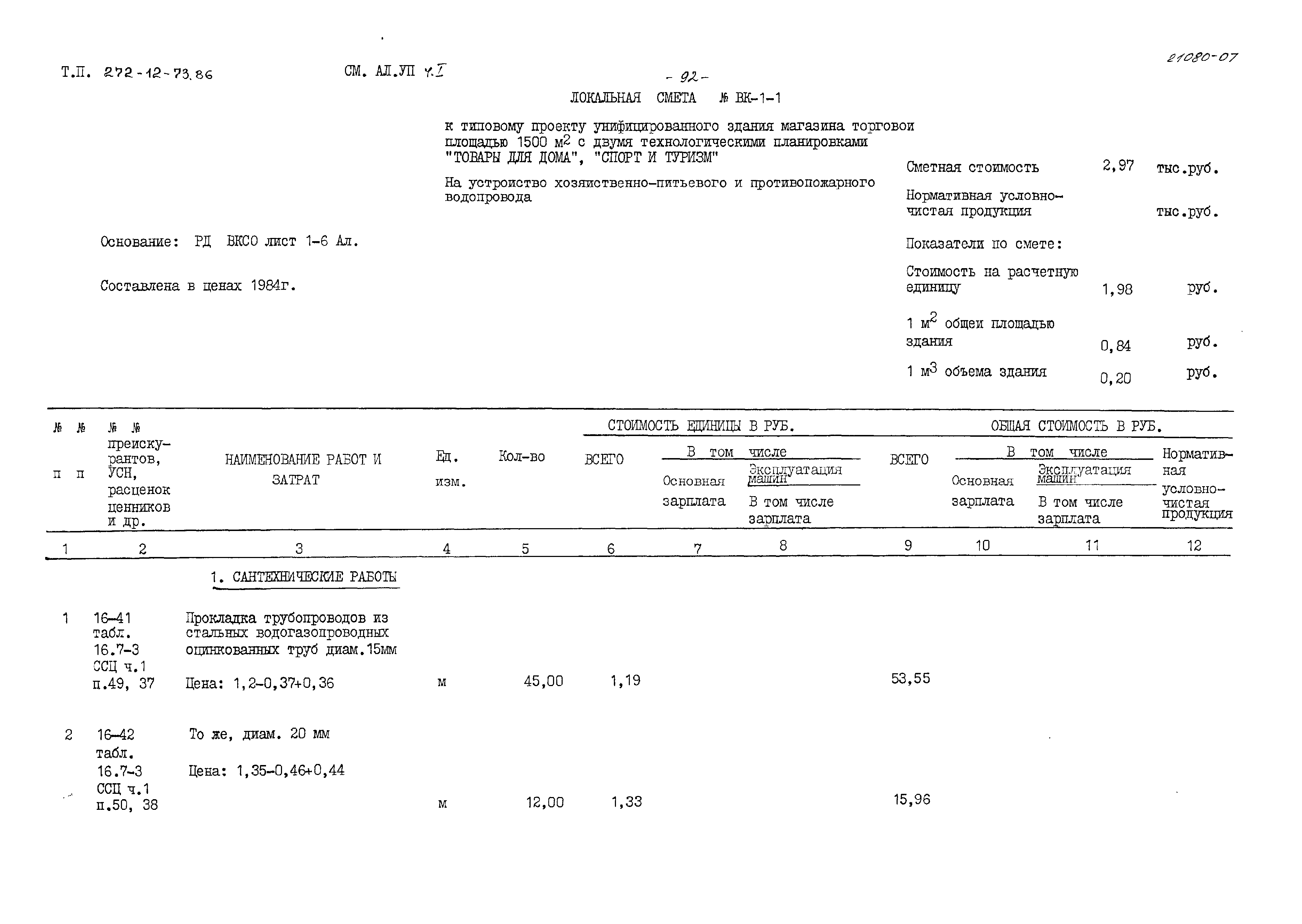 Типовой проект 272-12-73.86