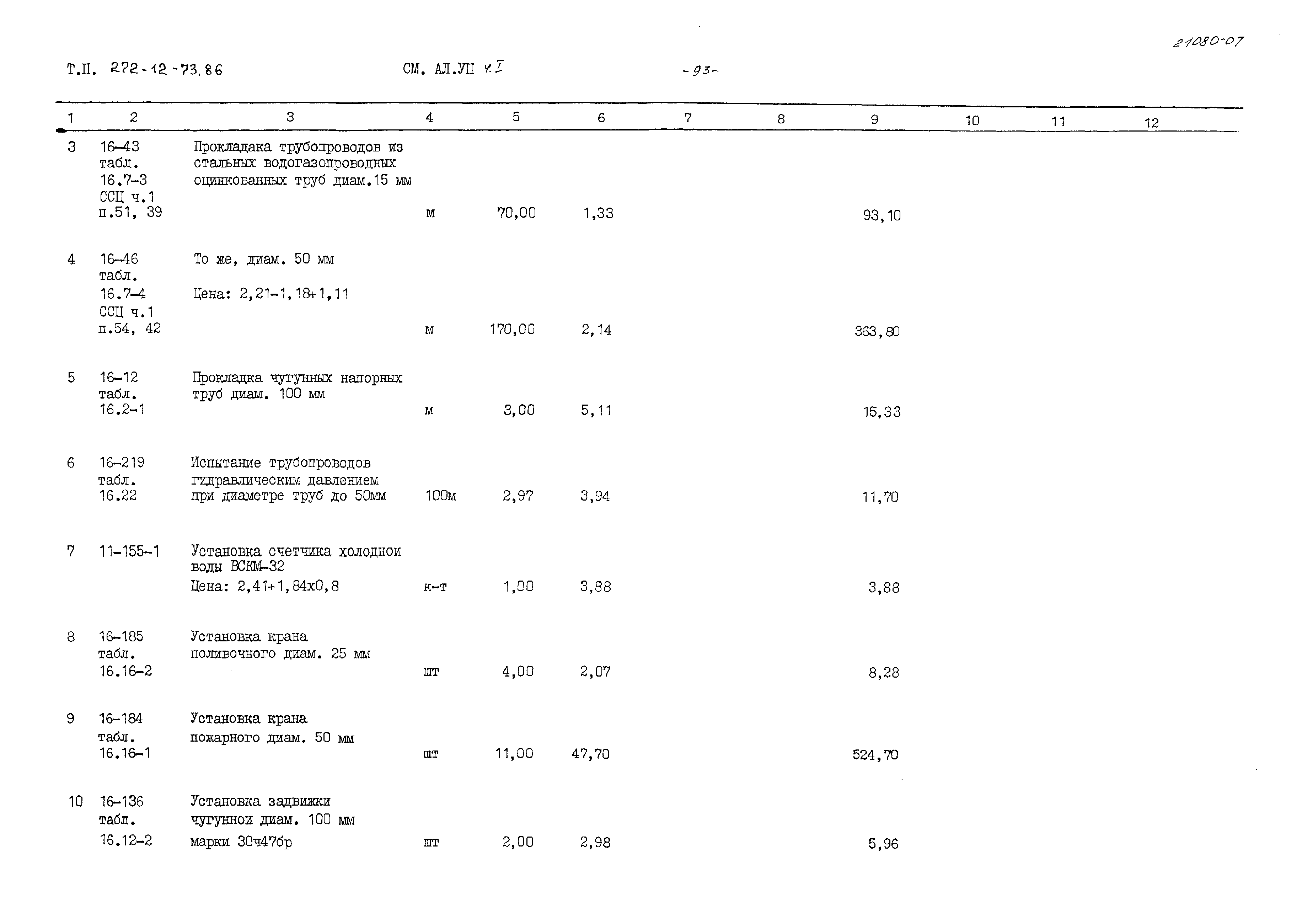 Типовой проект 272-12-73.86