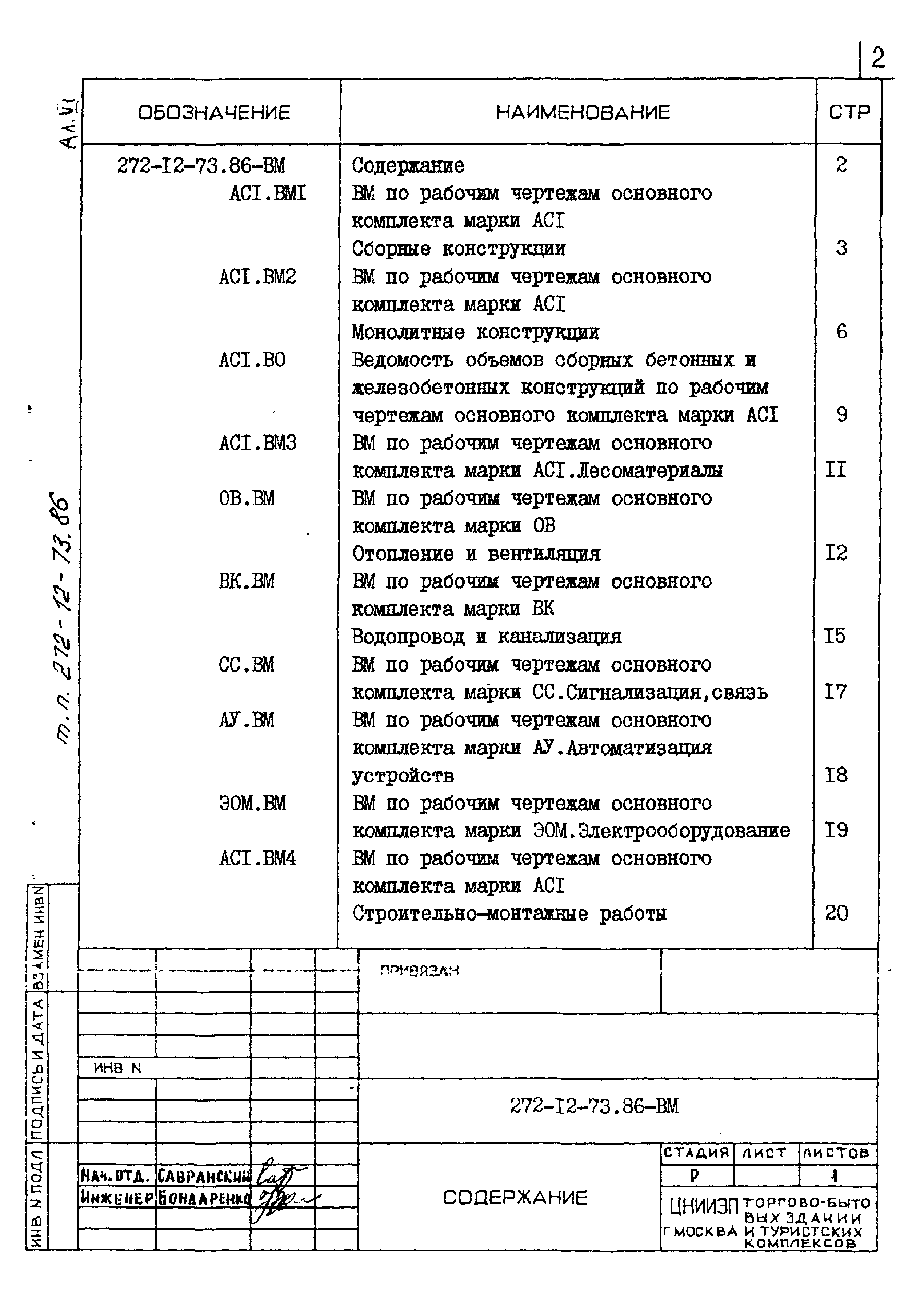 Типовой проект 272-12-73.86