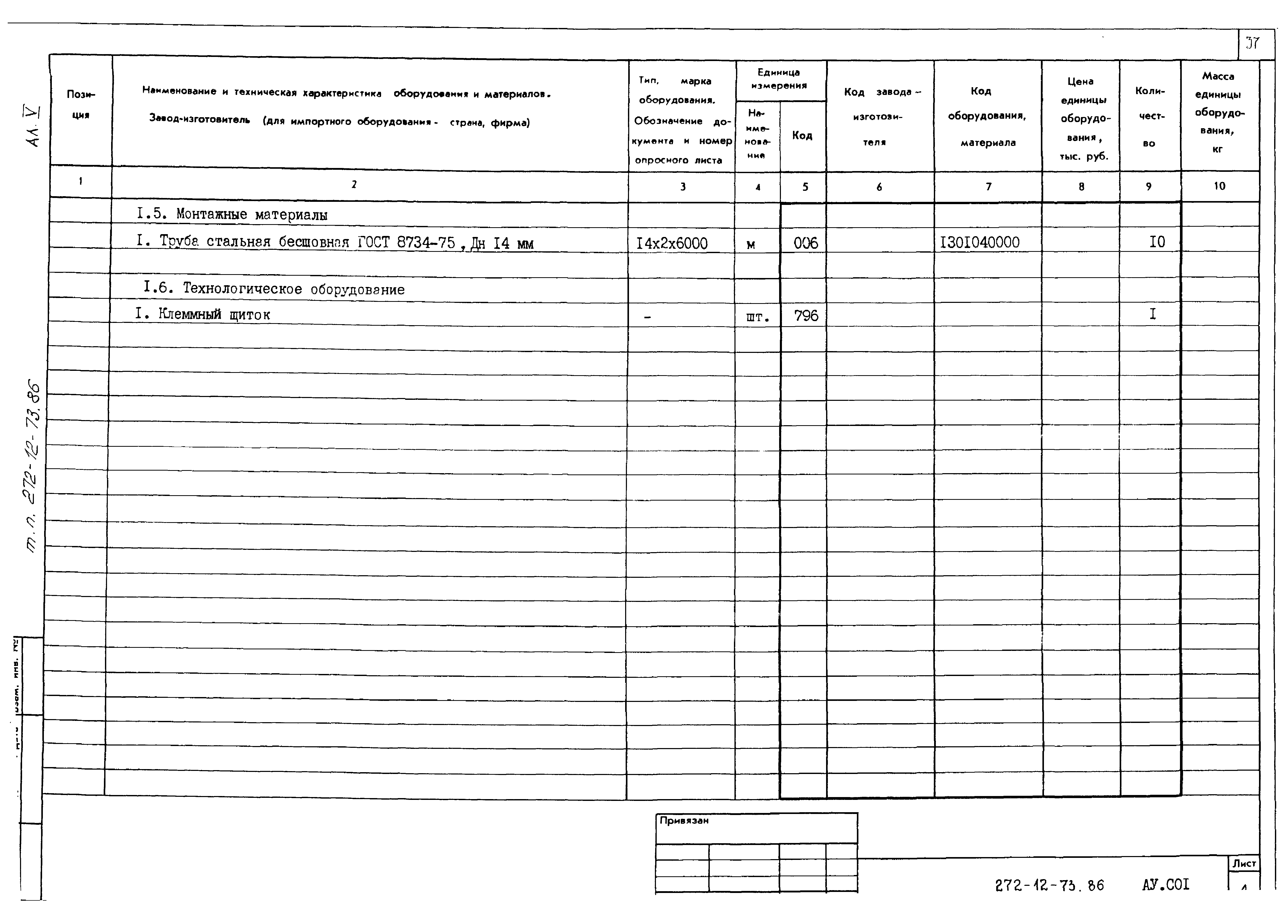 Типовой проект 272-12-73.86