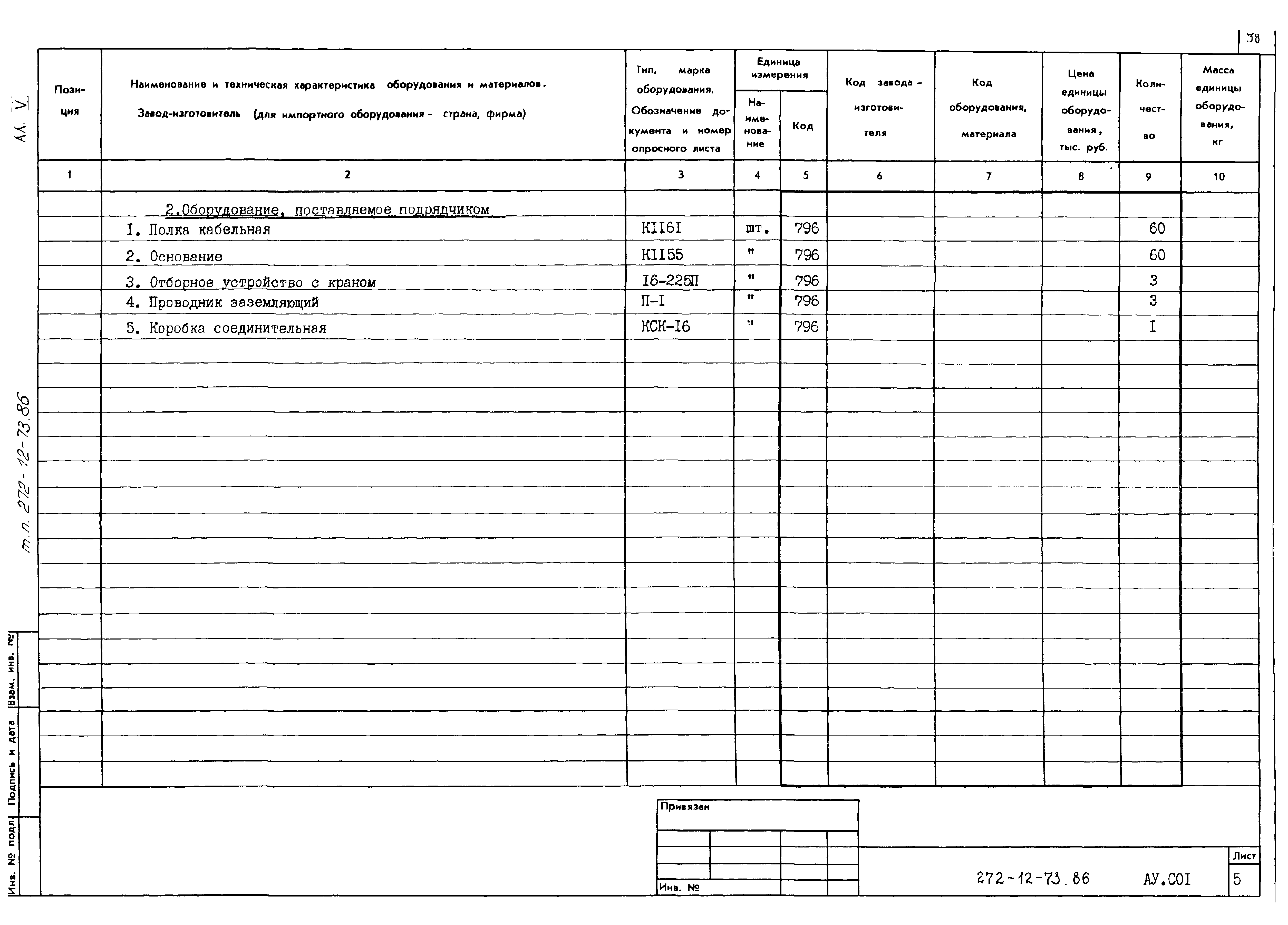 Типовой проект 272-12-73.86