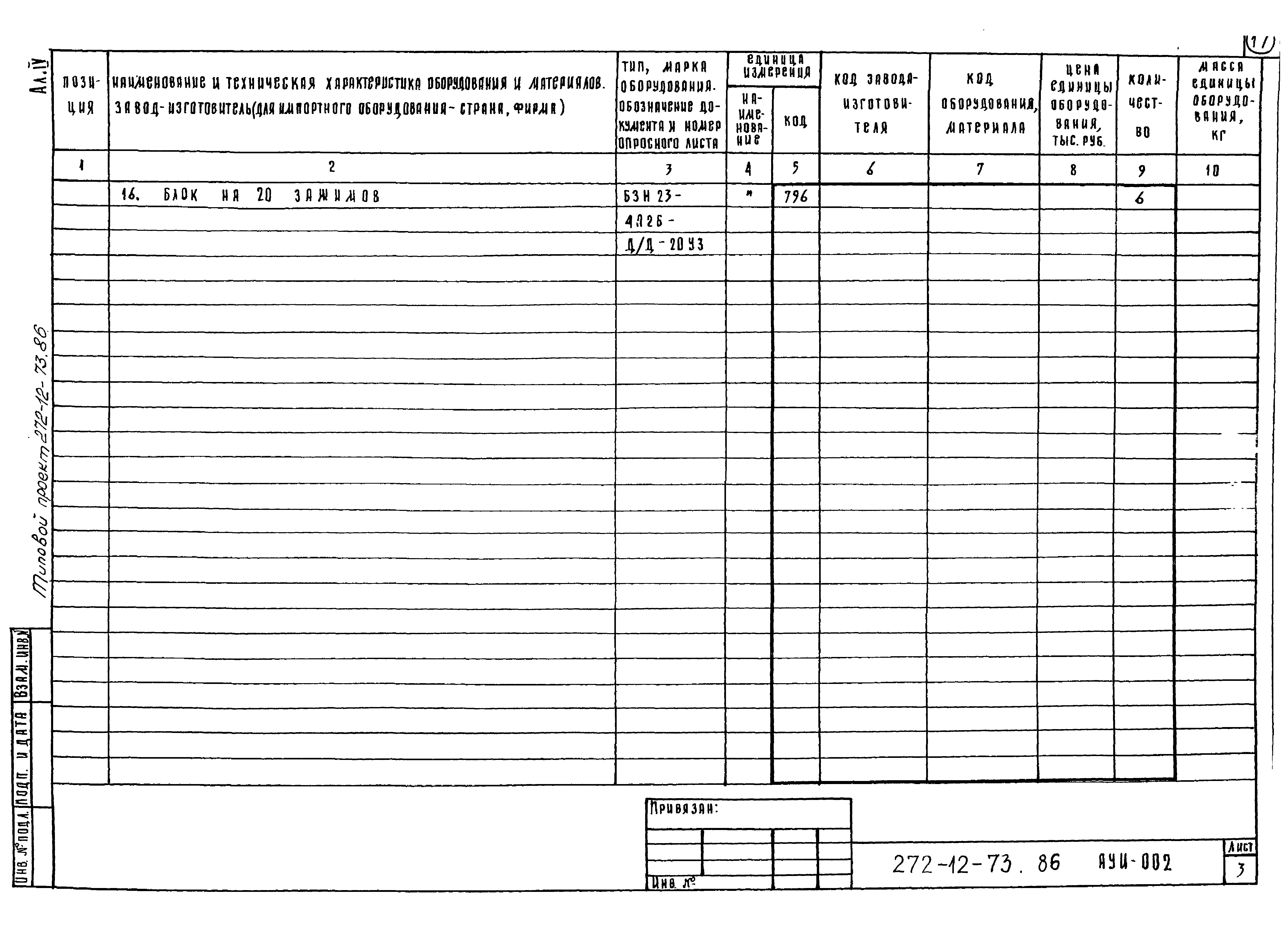 Типовой проект 272-12-73.86