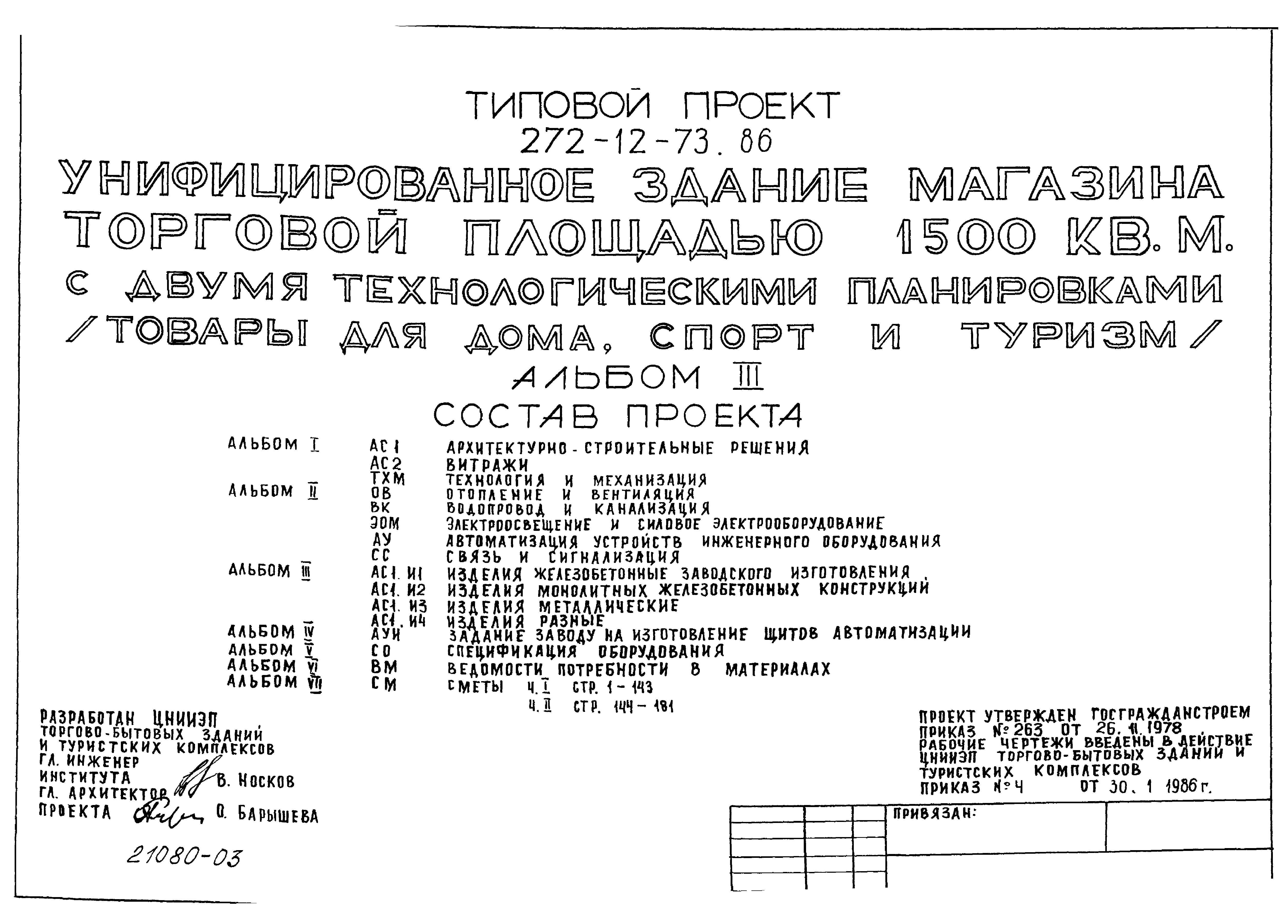 Типовой проект 272-12-73.86