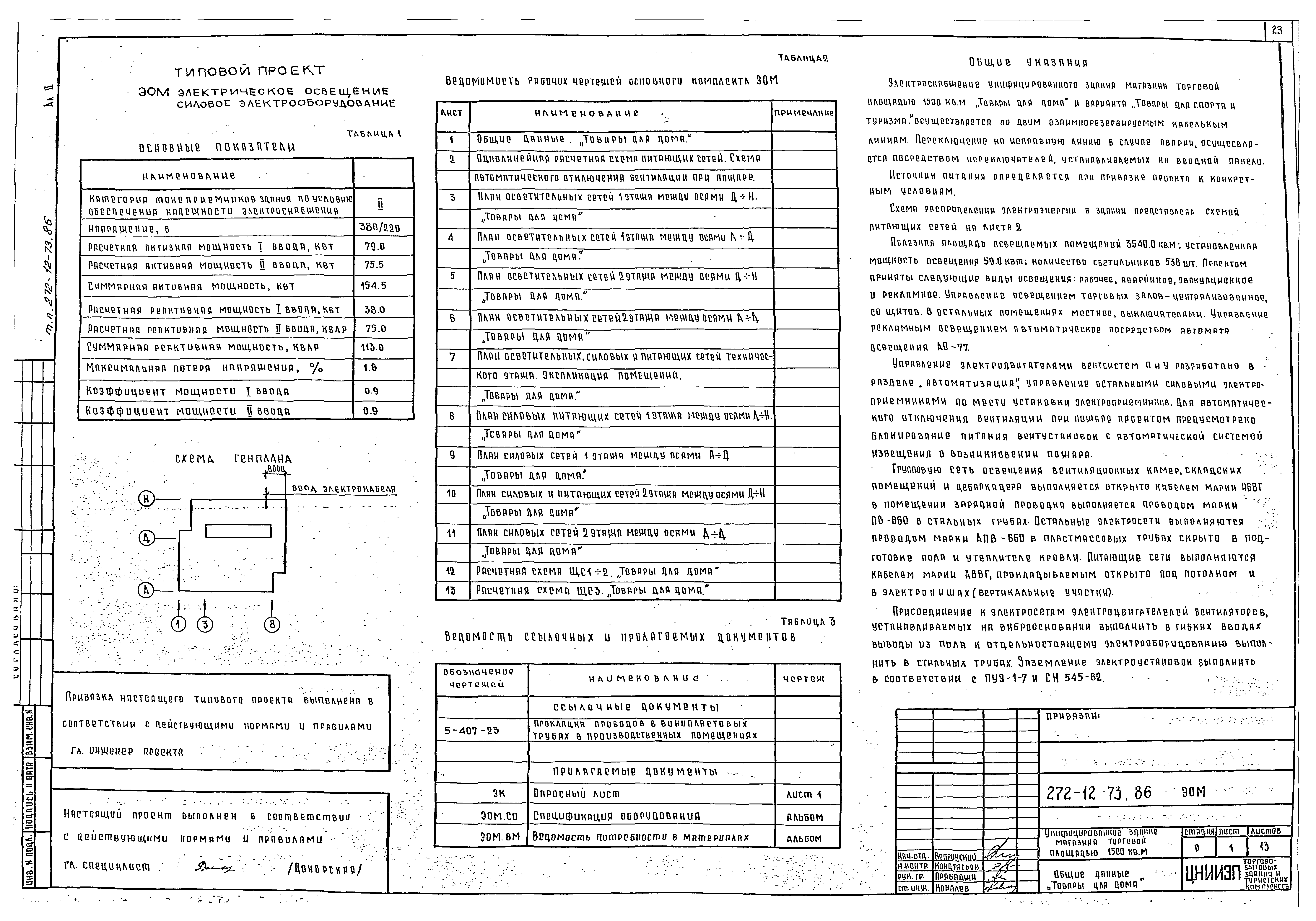 Типовой проект 272-12-73.86