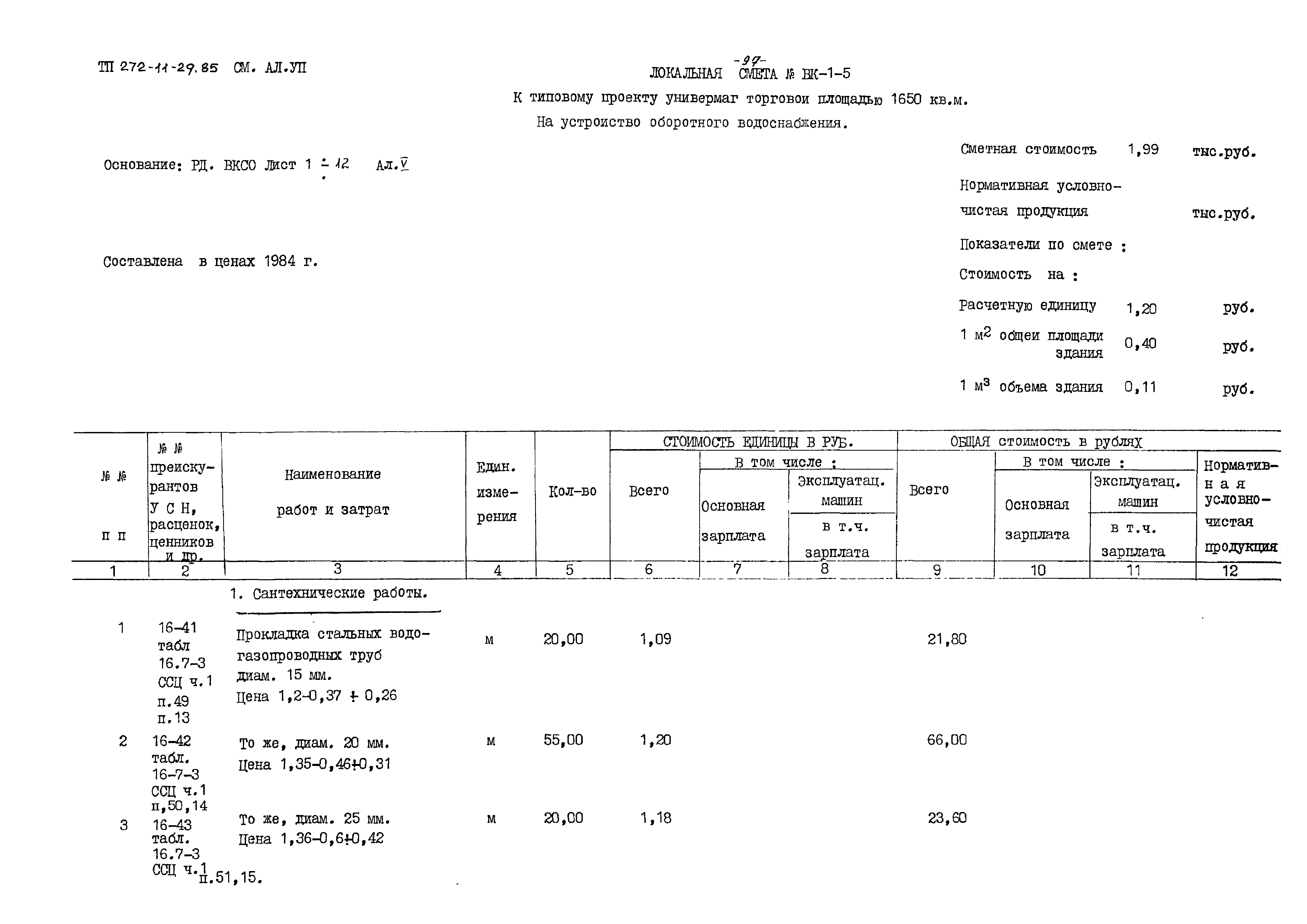 Типовой проект 272-11-29.85