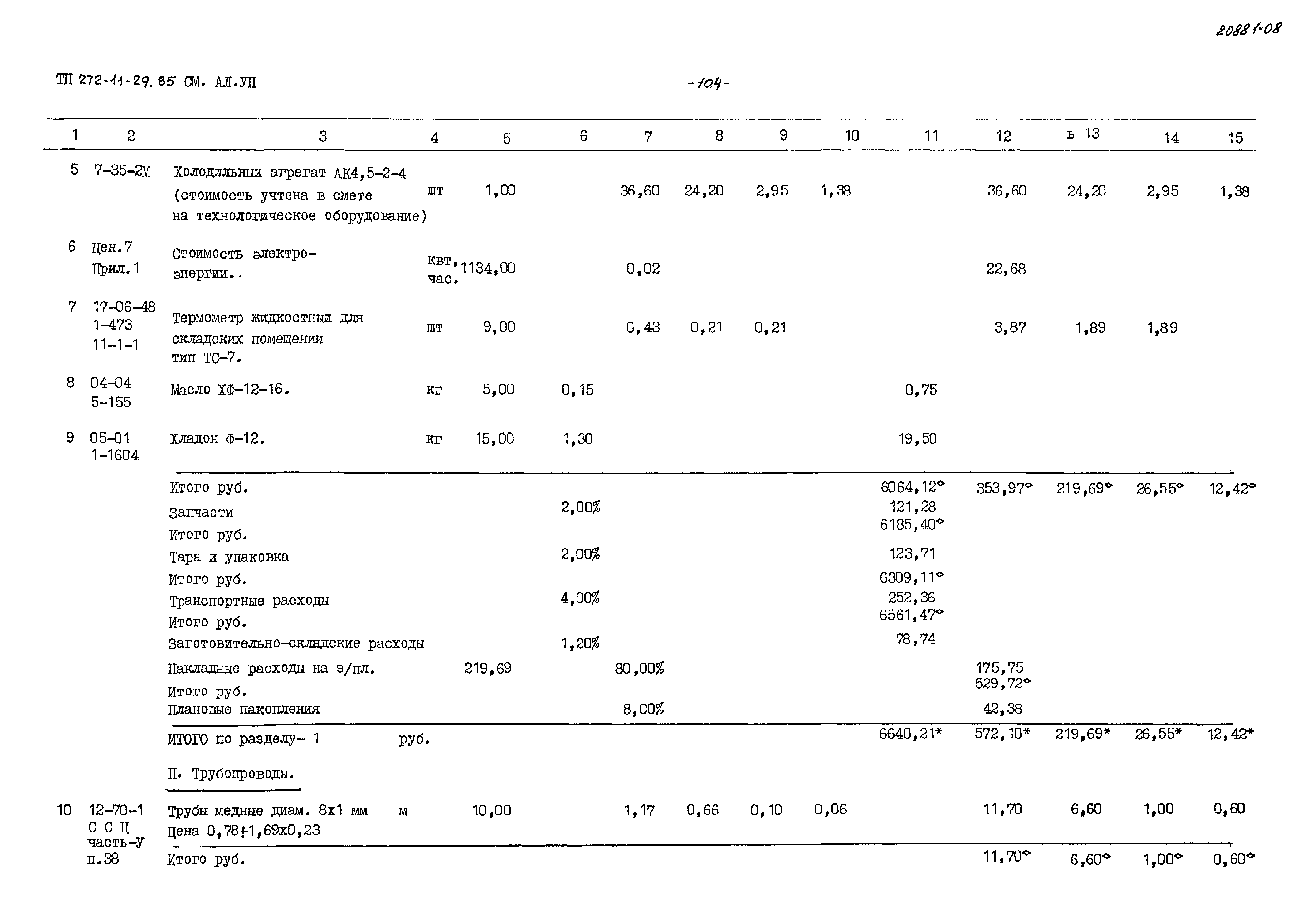 Типовой проект 272-11-29.85