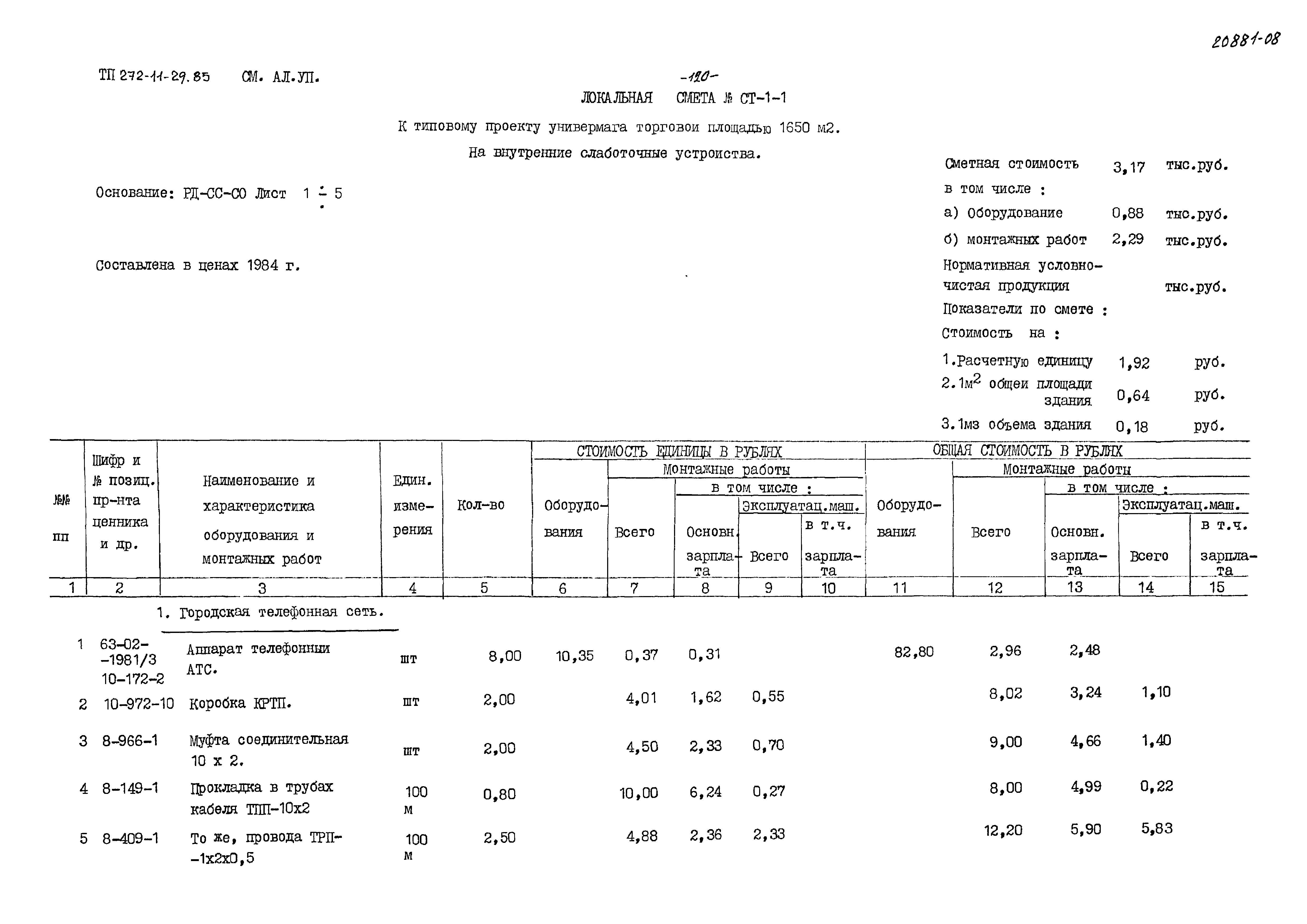 Типовой проект 272-11-29.85