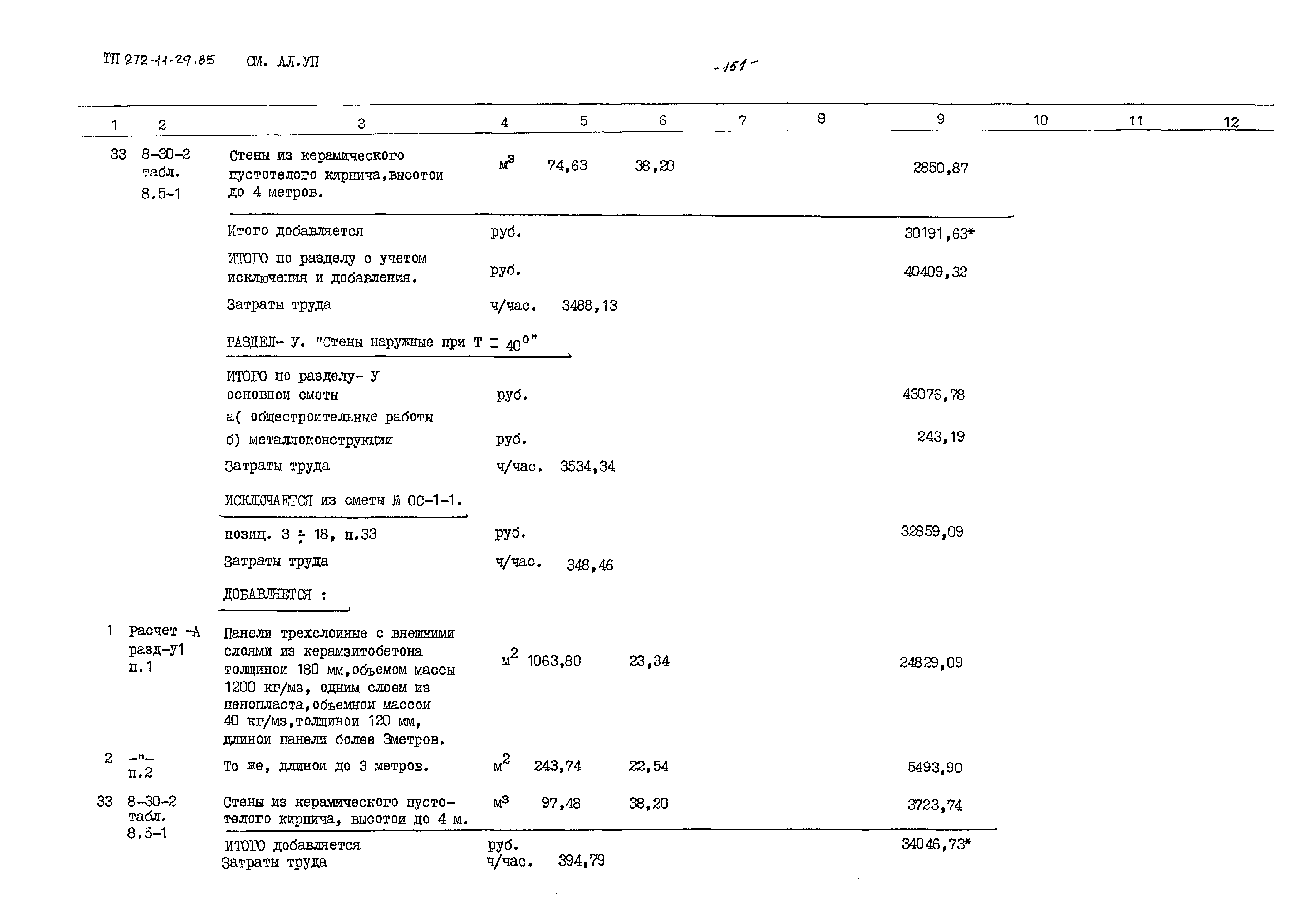 Типовой проект 272-11-29.85