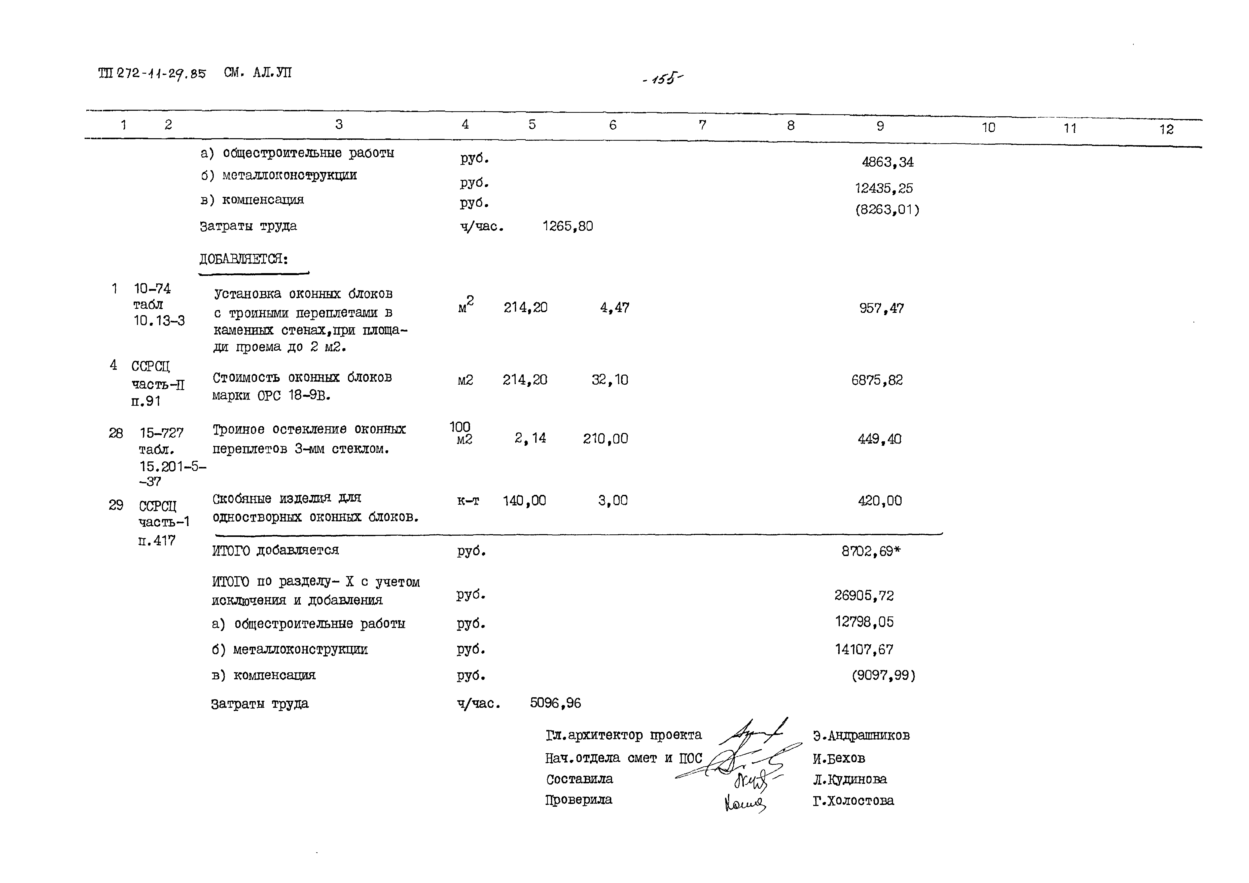 Типовой проект 272-11-29.85