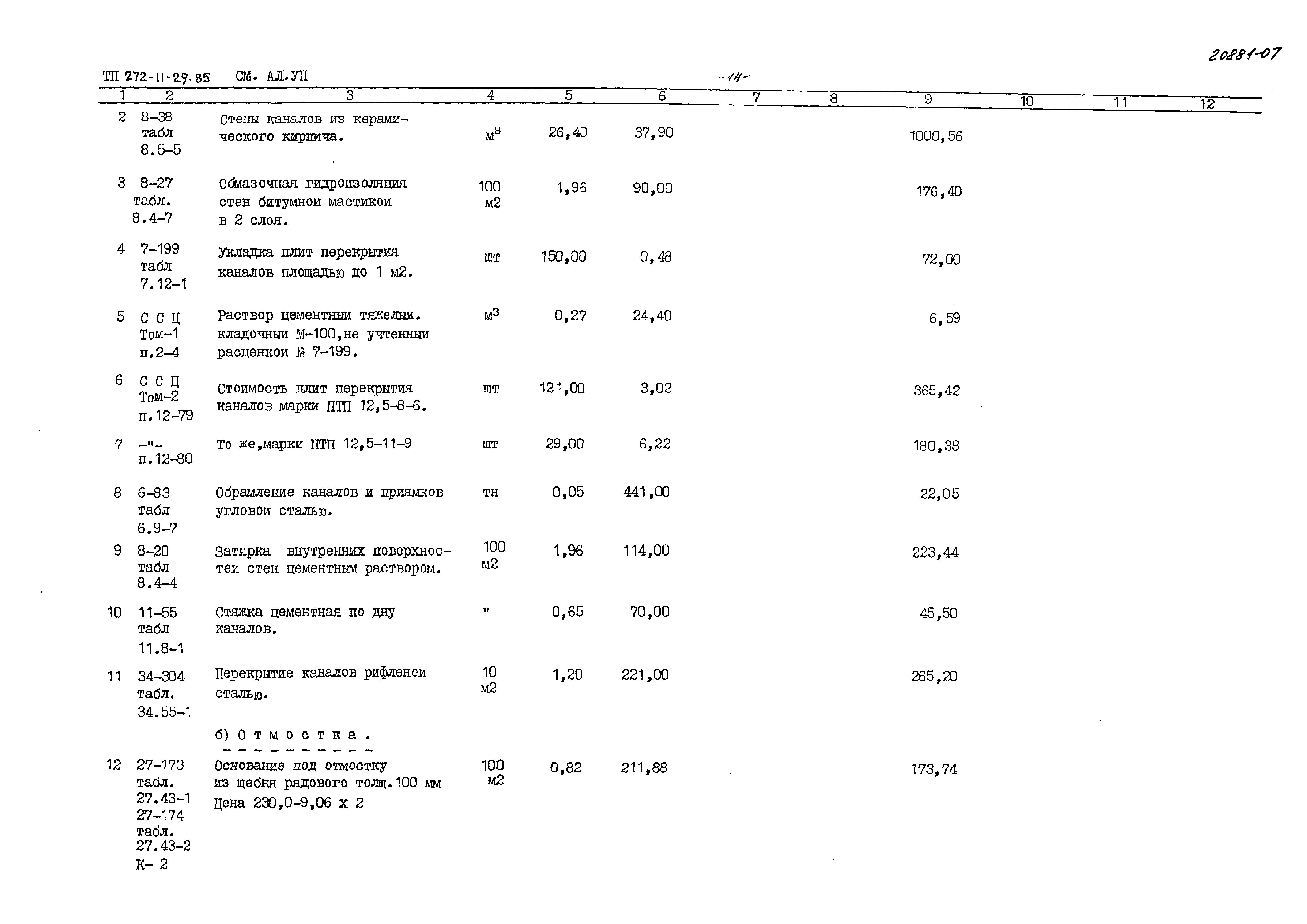 Типовой проект 272-11-29.85