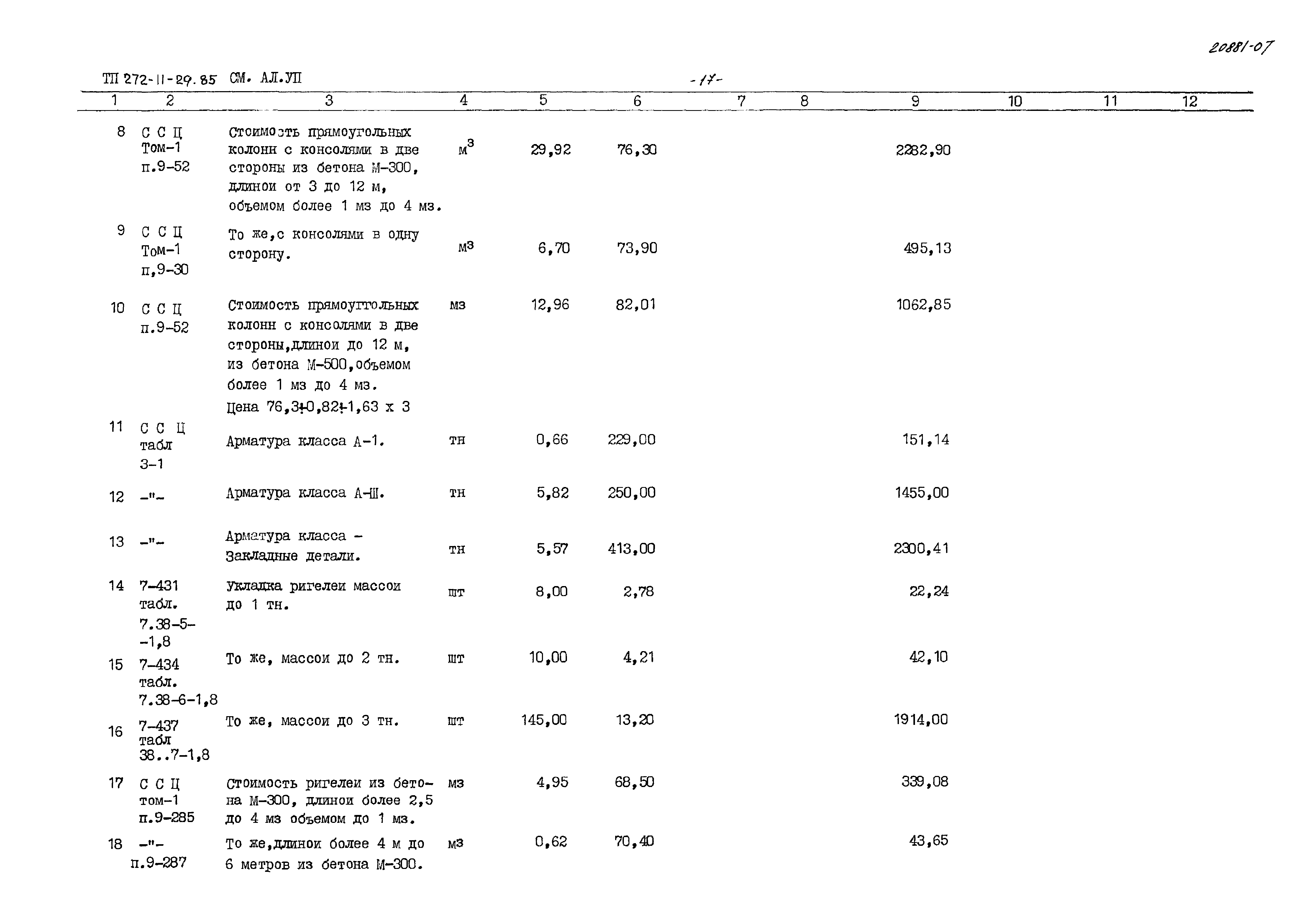 Типовой проект 272-11-29.85