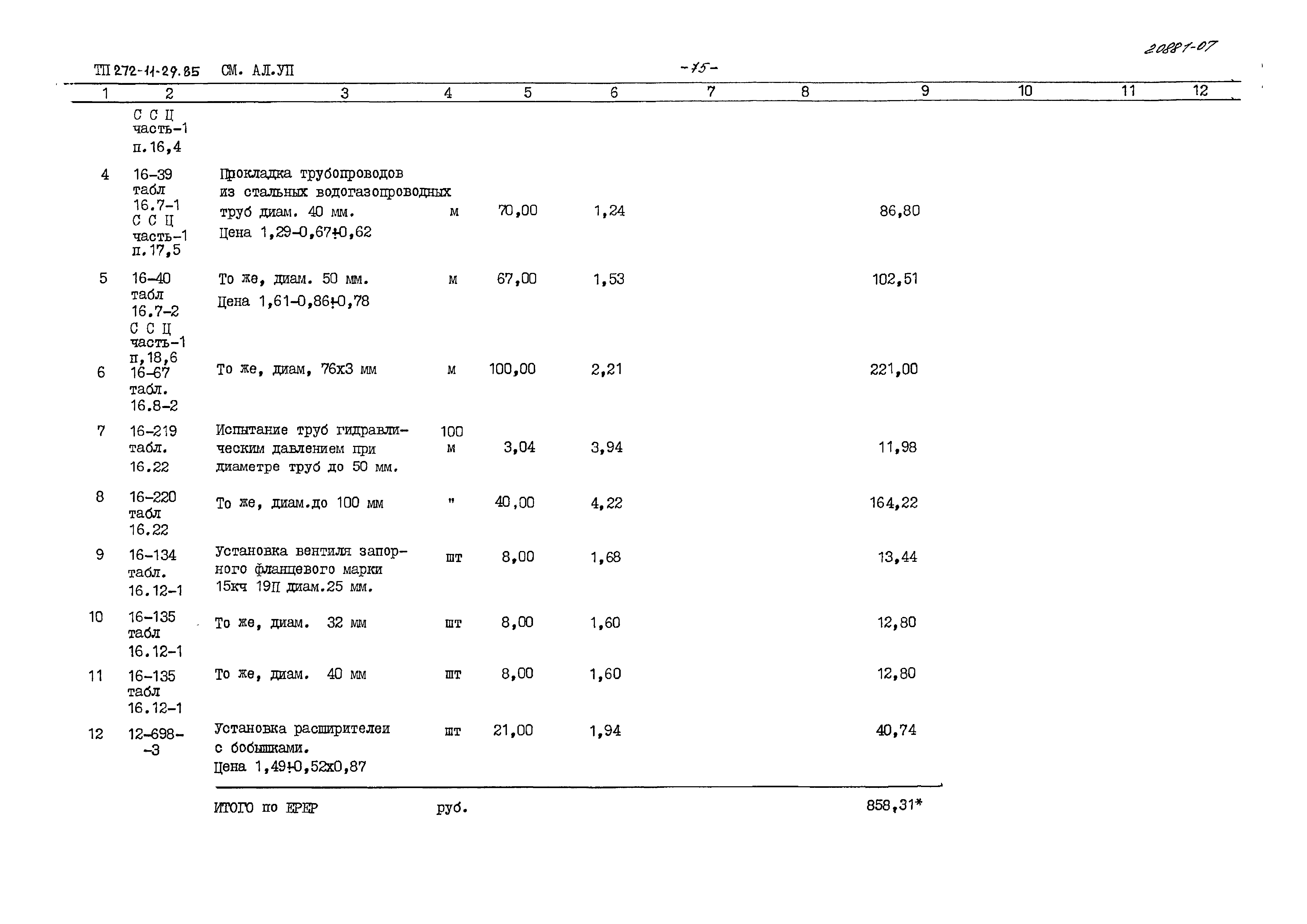 Типовой проект 272-11-29.85