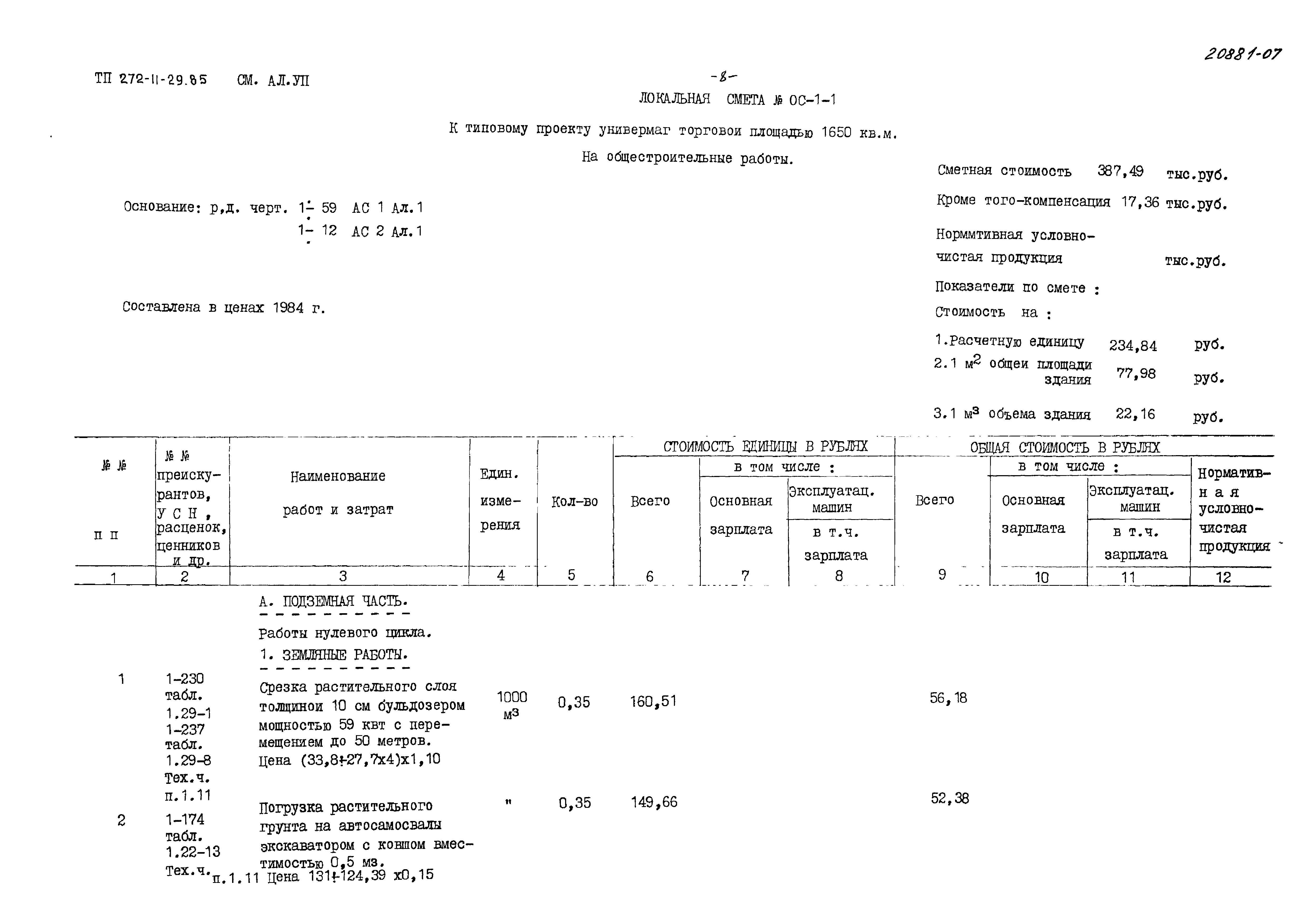 Типовой проект 272-11-29.85