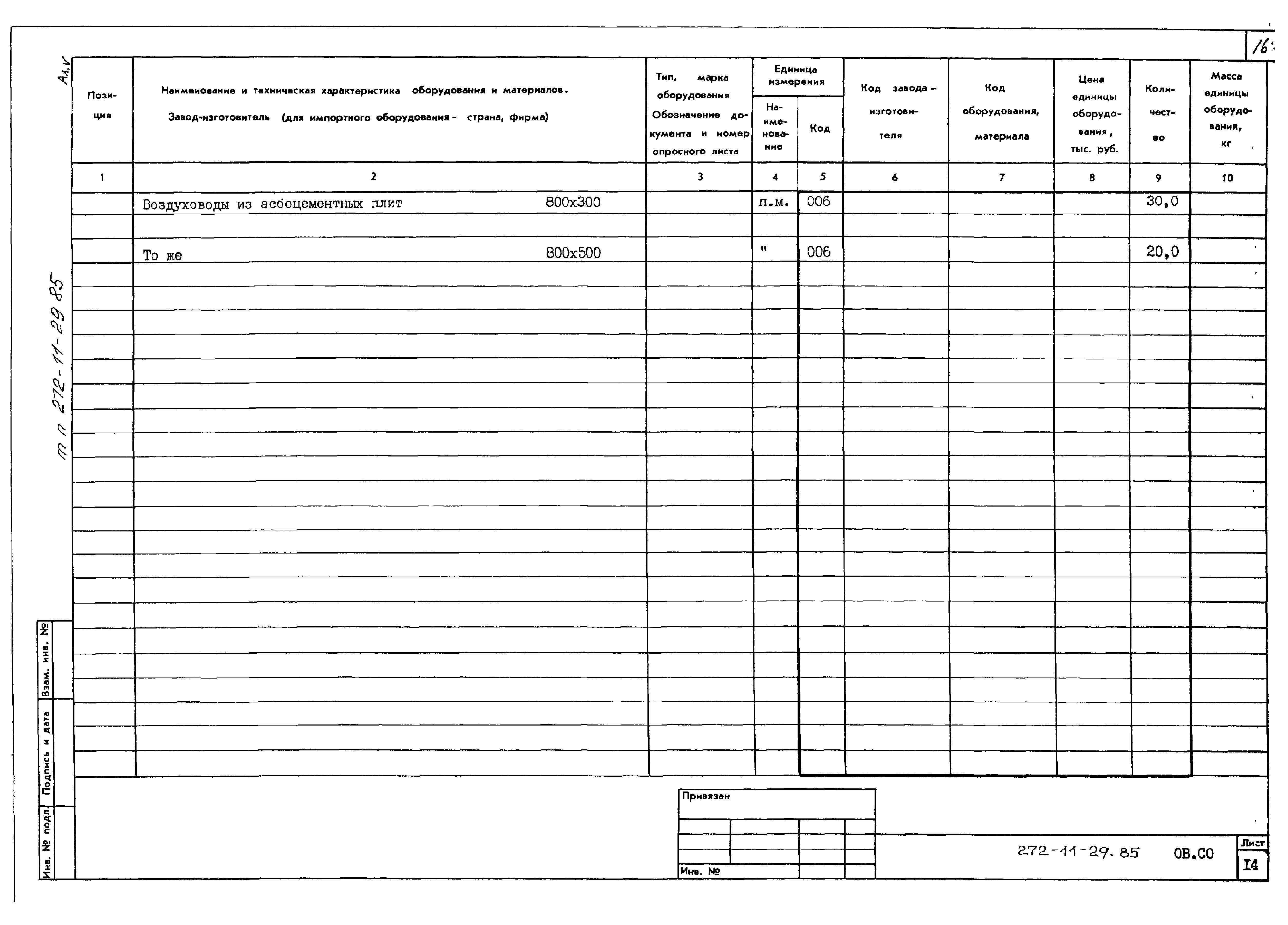 Типовой проект 272-11-29.85