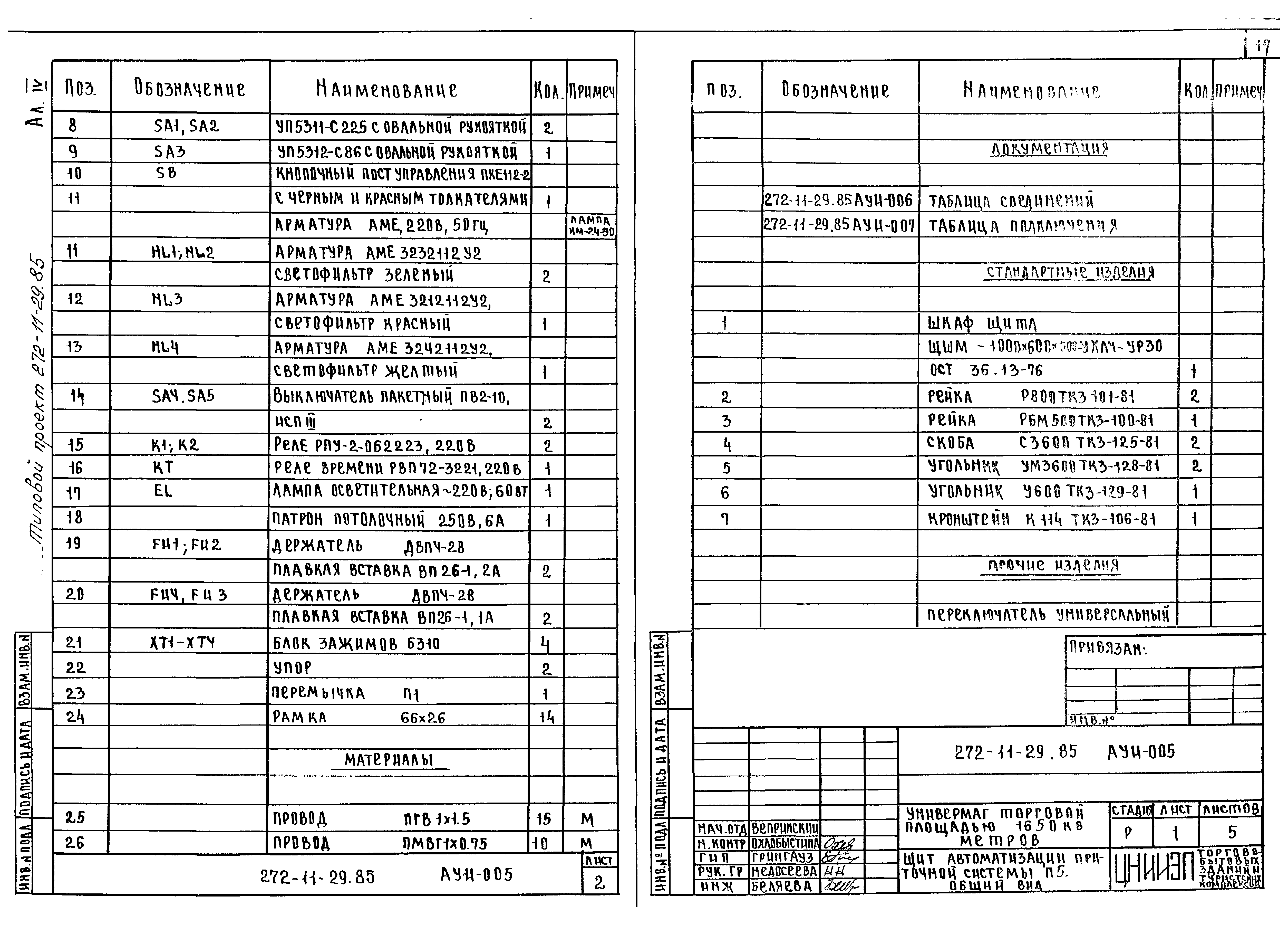 Типовой проект 272-11-29.85