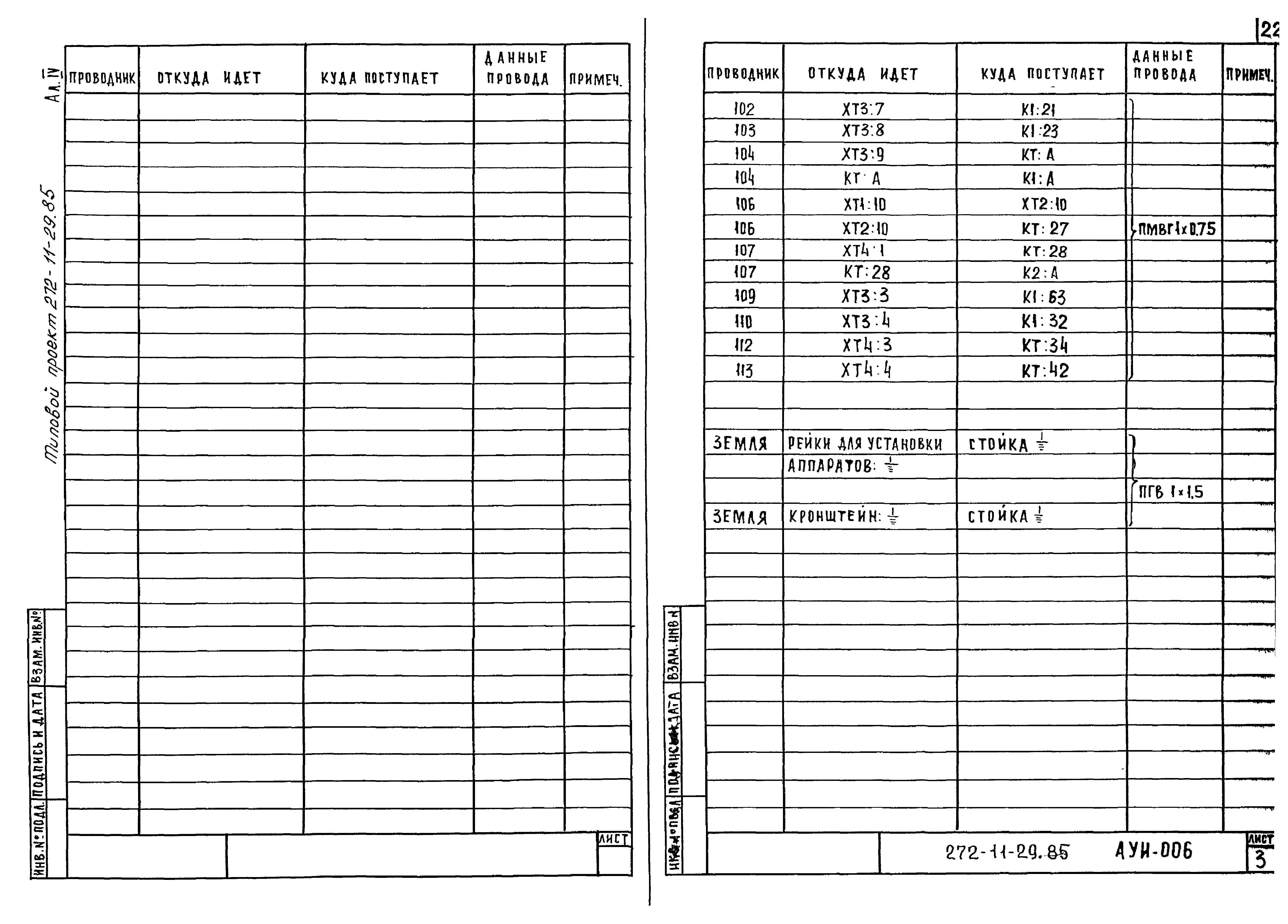 Типовой проект 272-11-29.85