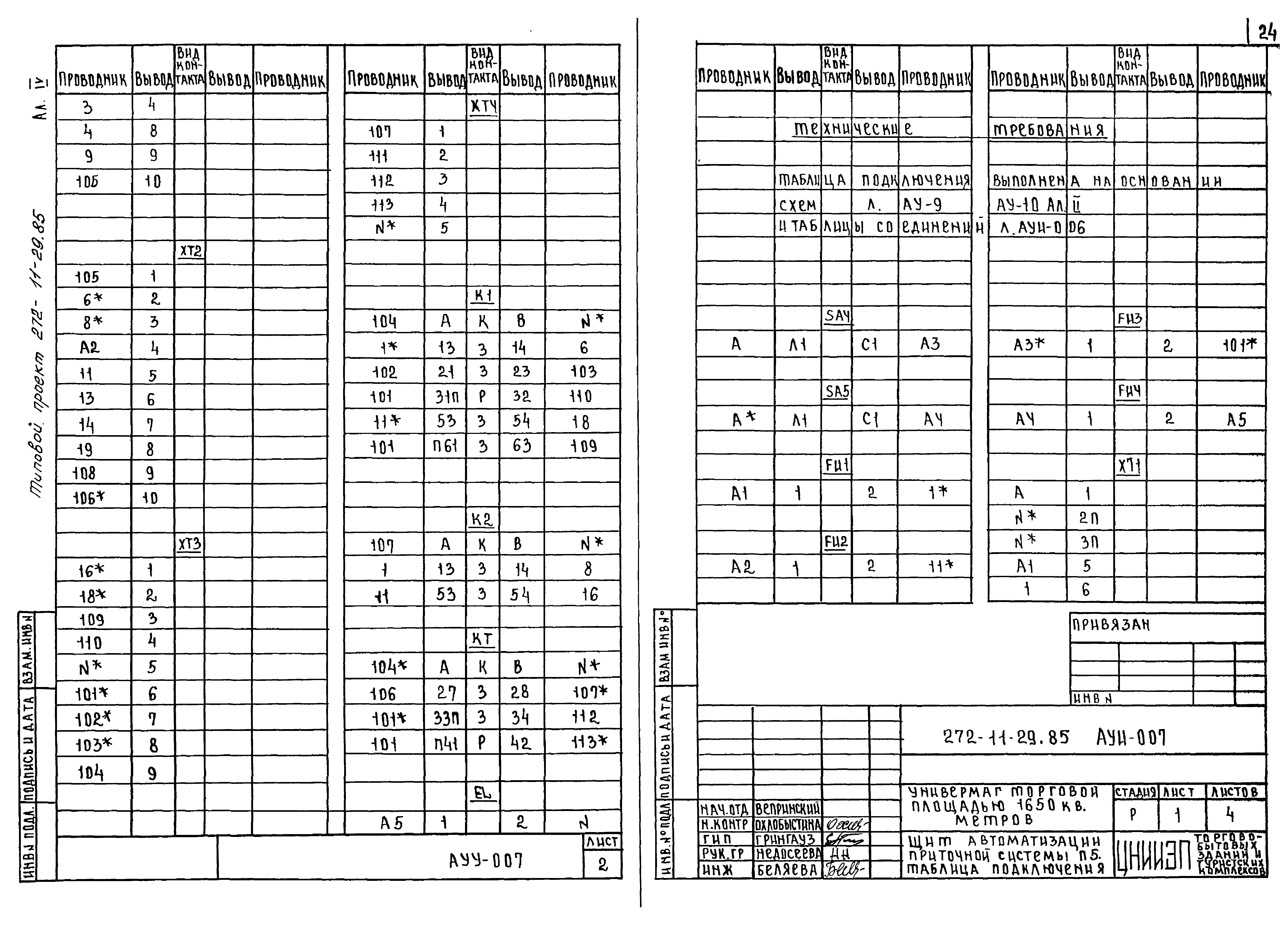 Типовой проект 272-11-29.85