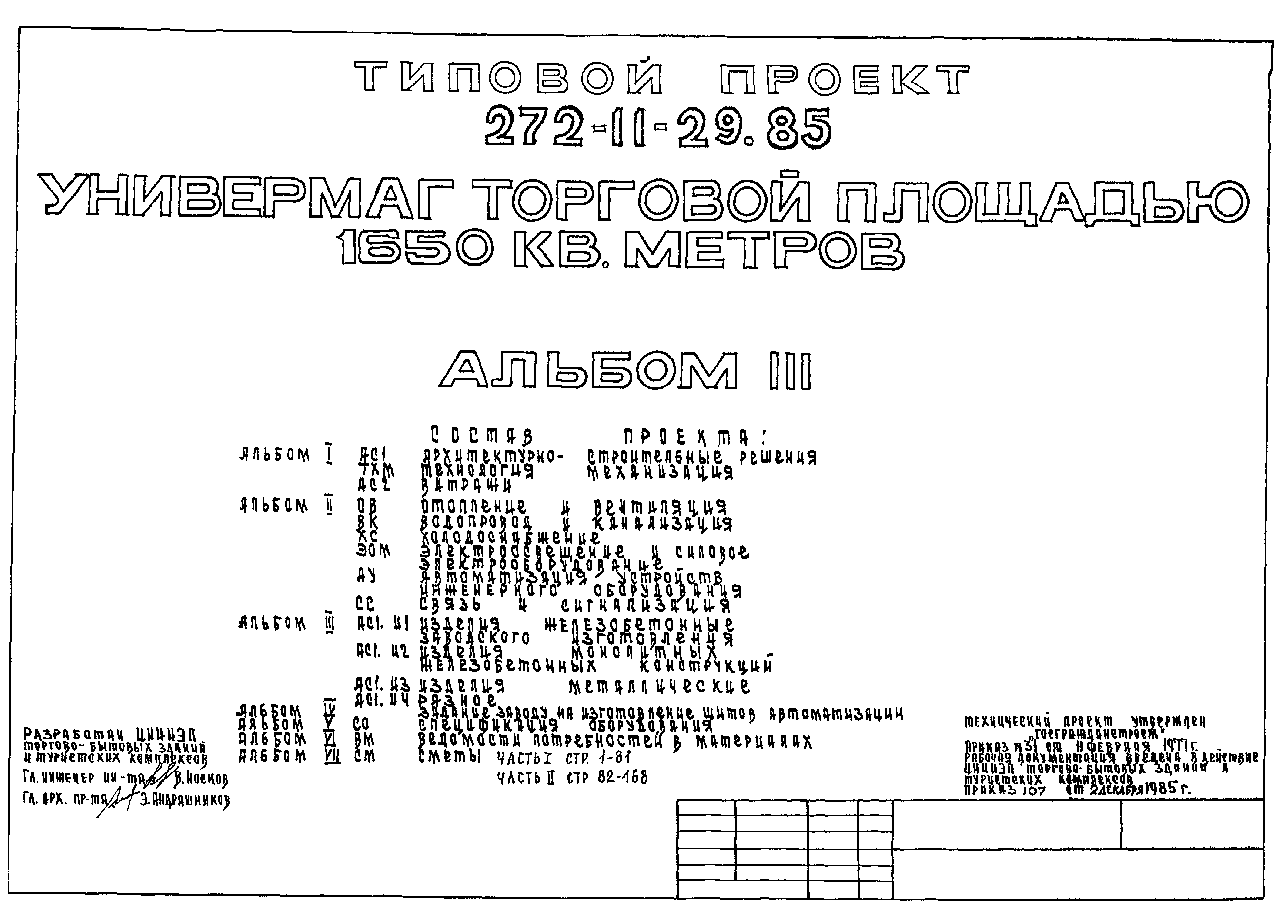 Типовой проект 272-11-29.85