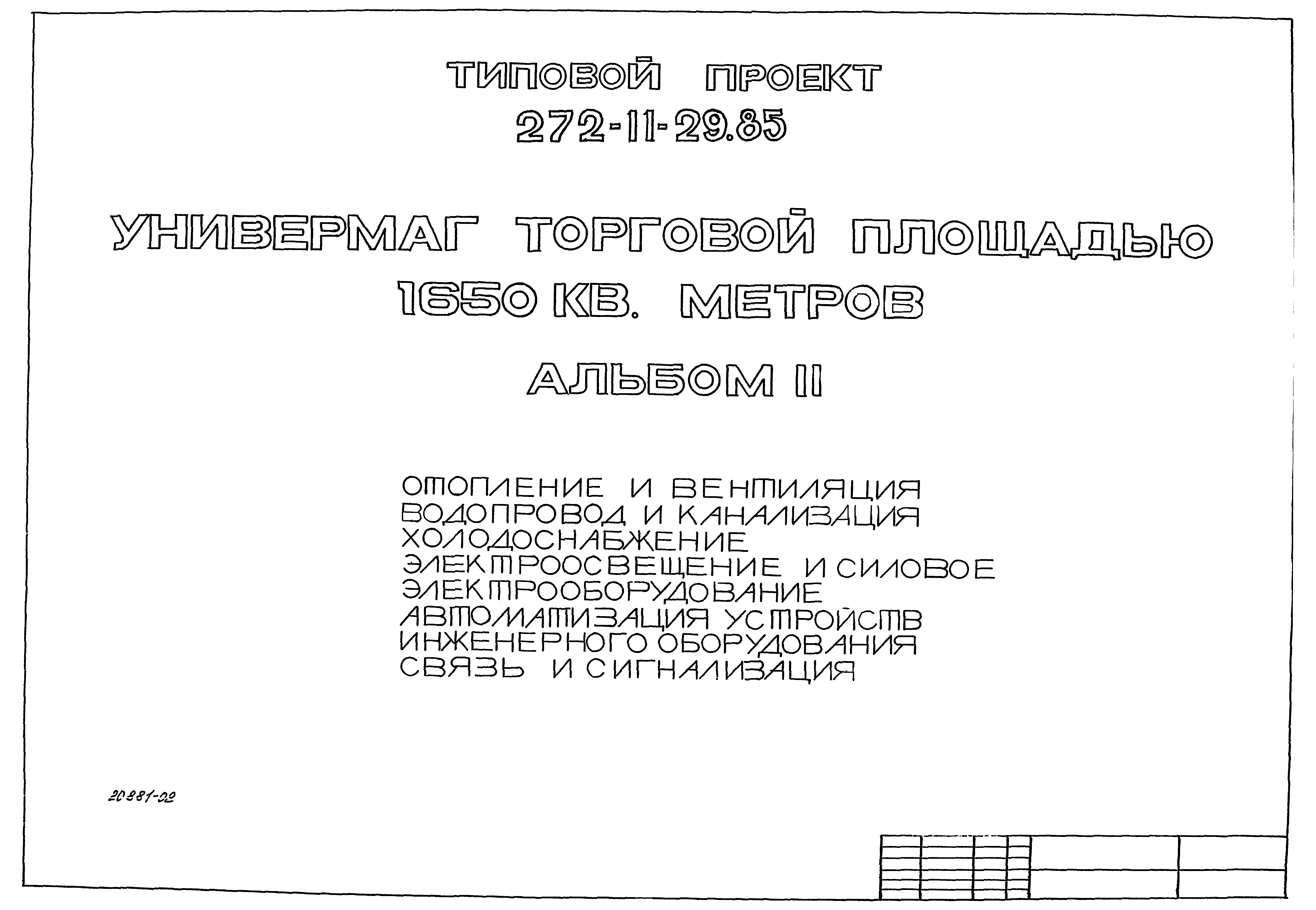 Типовой проект 272-11-29.85