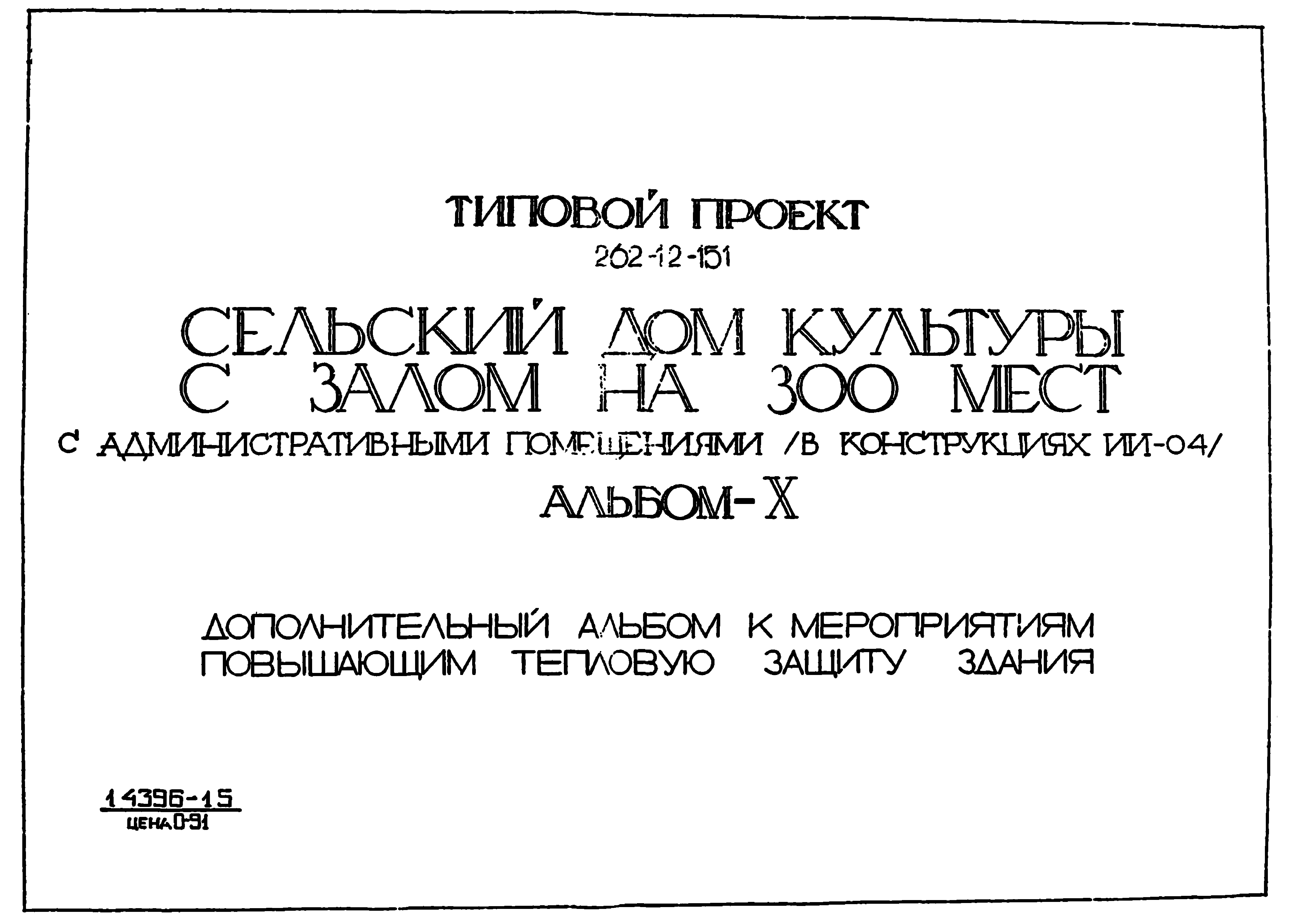 Скачать Типовой проект 262-12-151 Альбом X. Дополнительный альбом к  мероприятиям, повышающим тепловую защиту здания