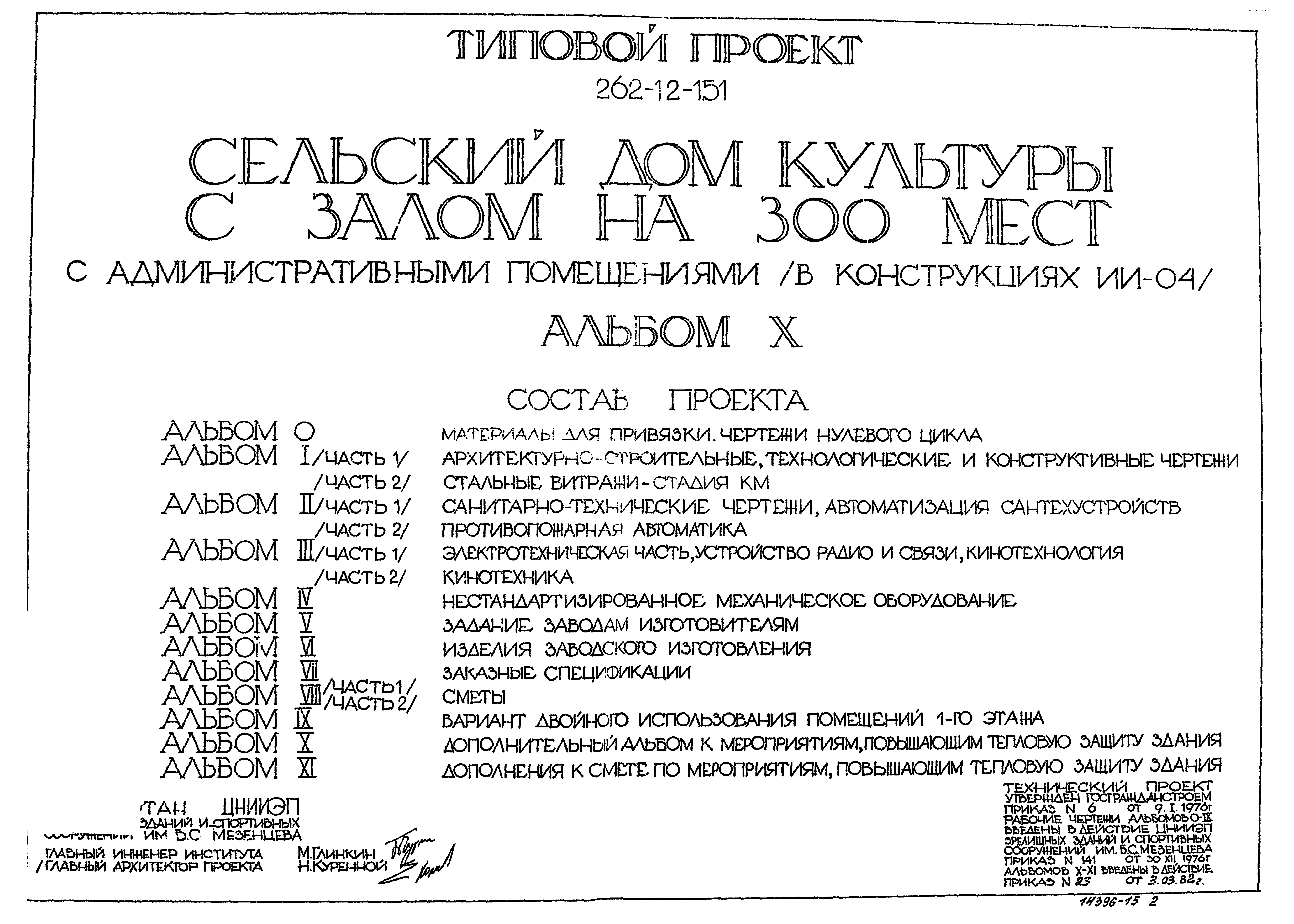 Типовой проект 262-12-151