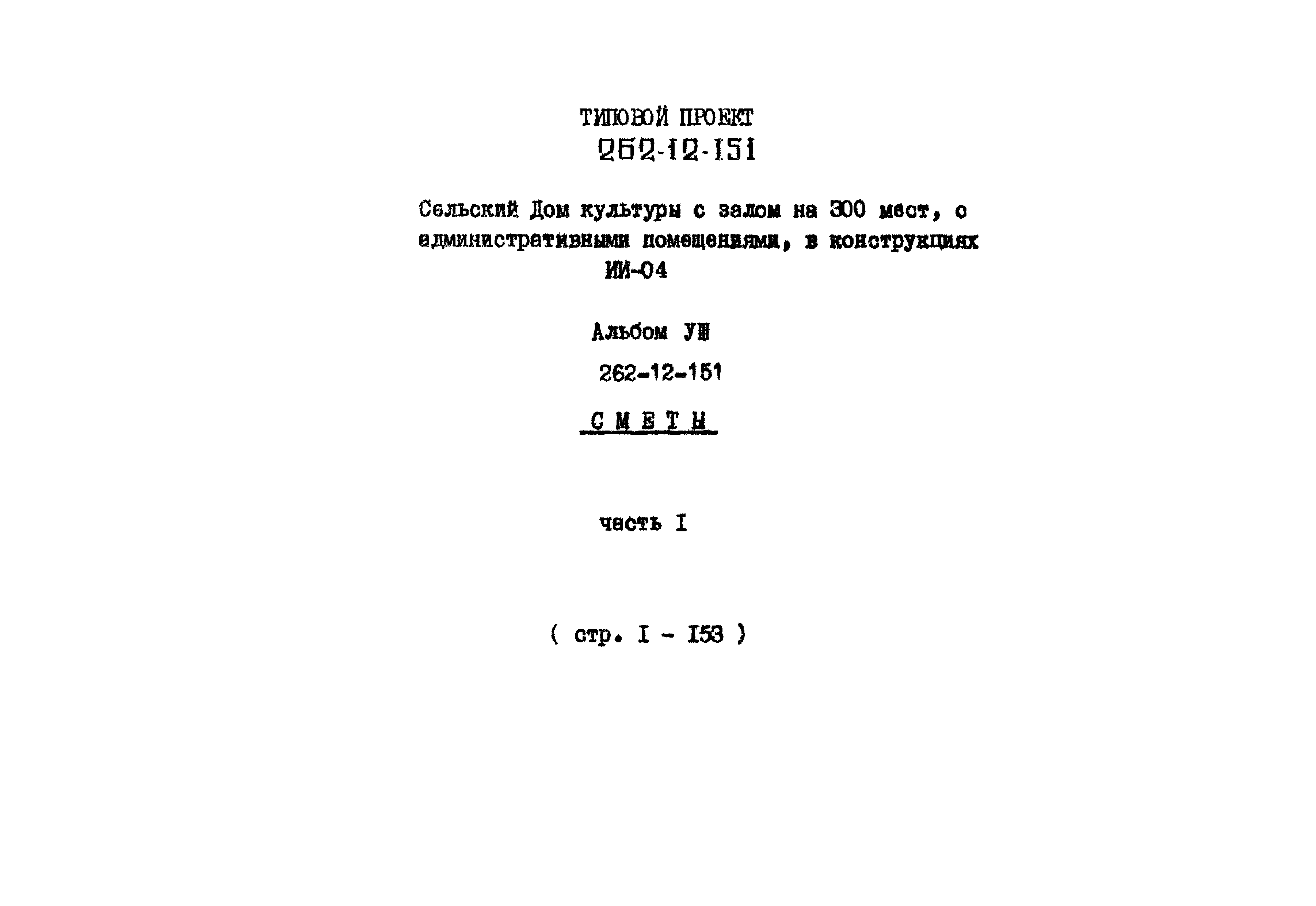 Типовой проект 262-12-151