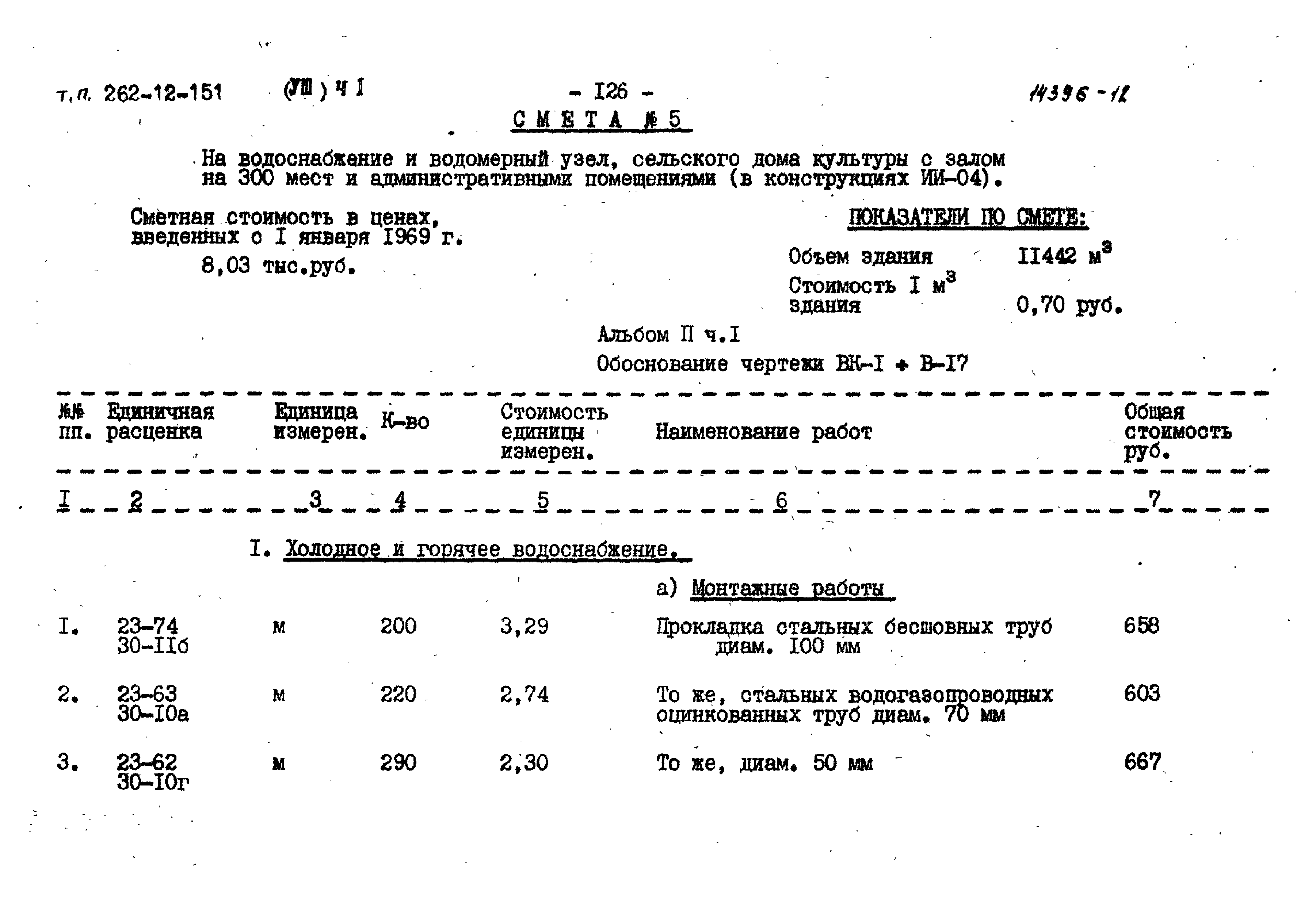 Типовой проект 262-12-151