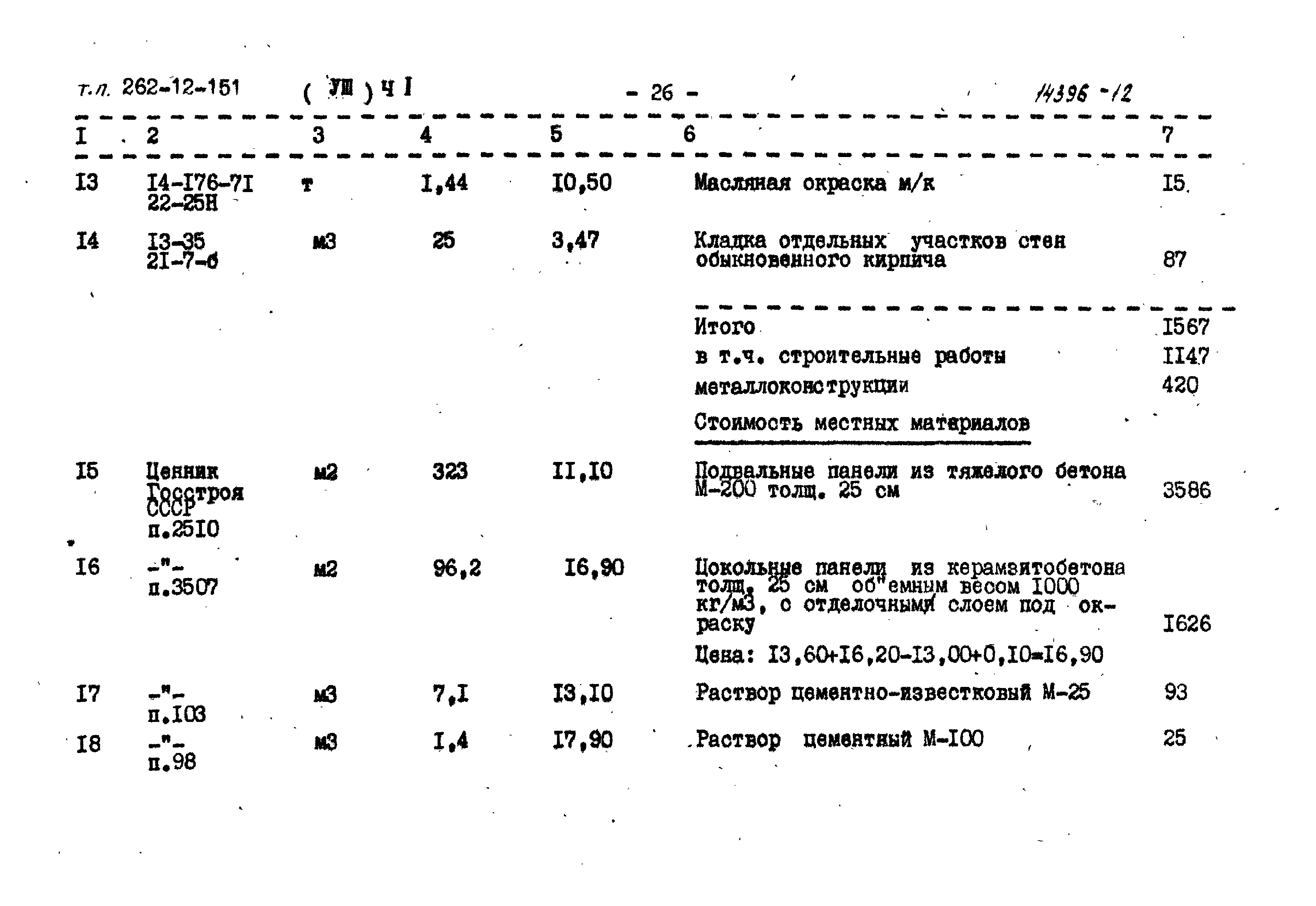 Типовой проект 262-12-151