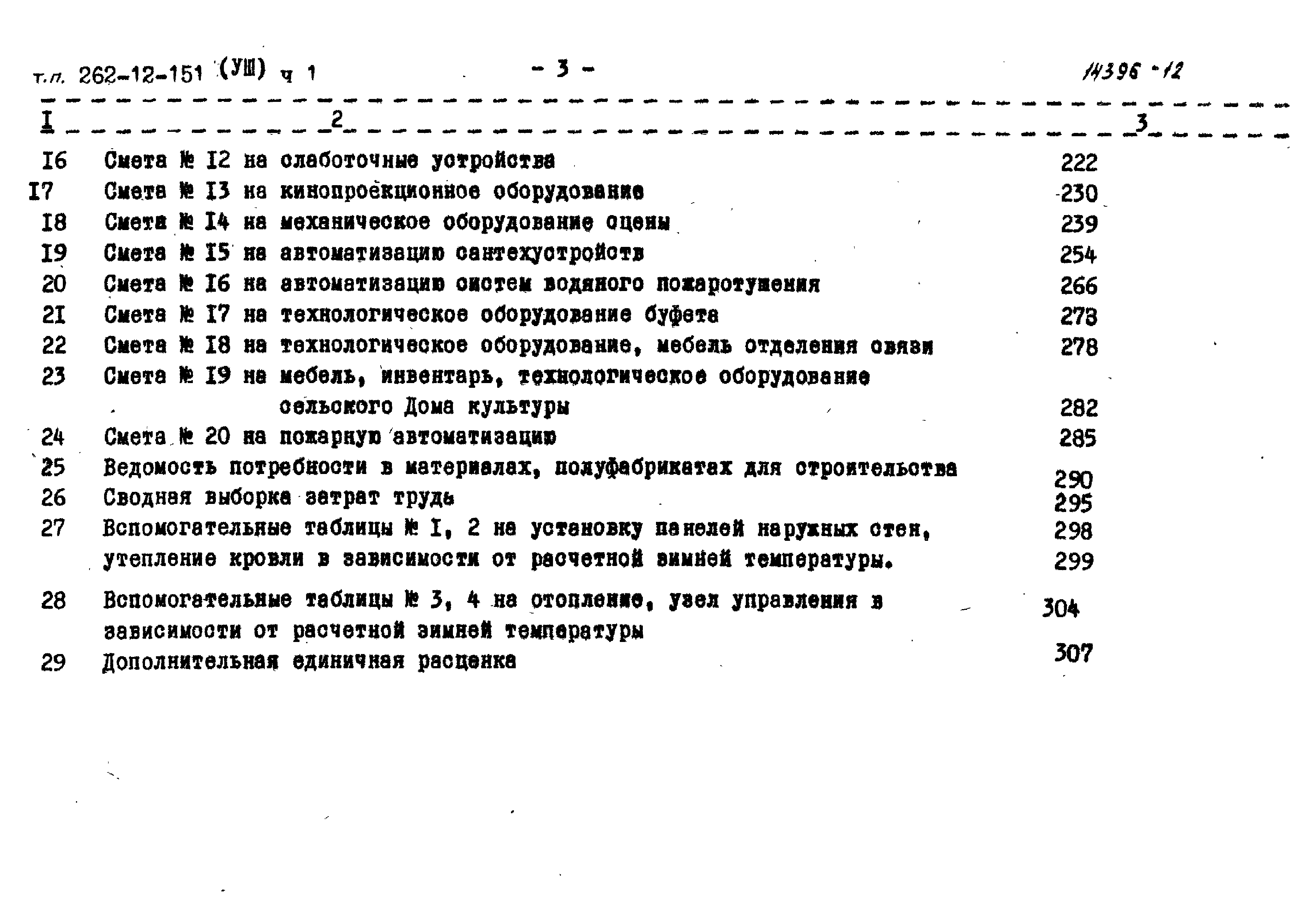 Типовой проект 262-12-151