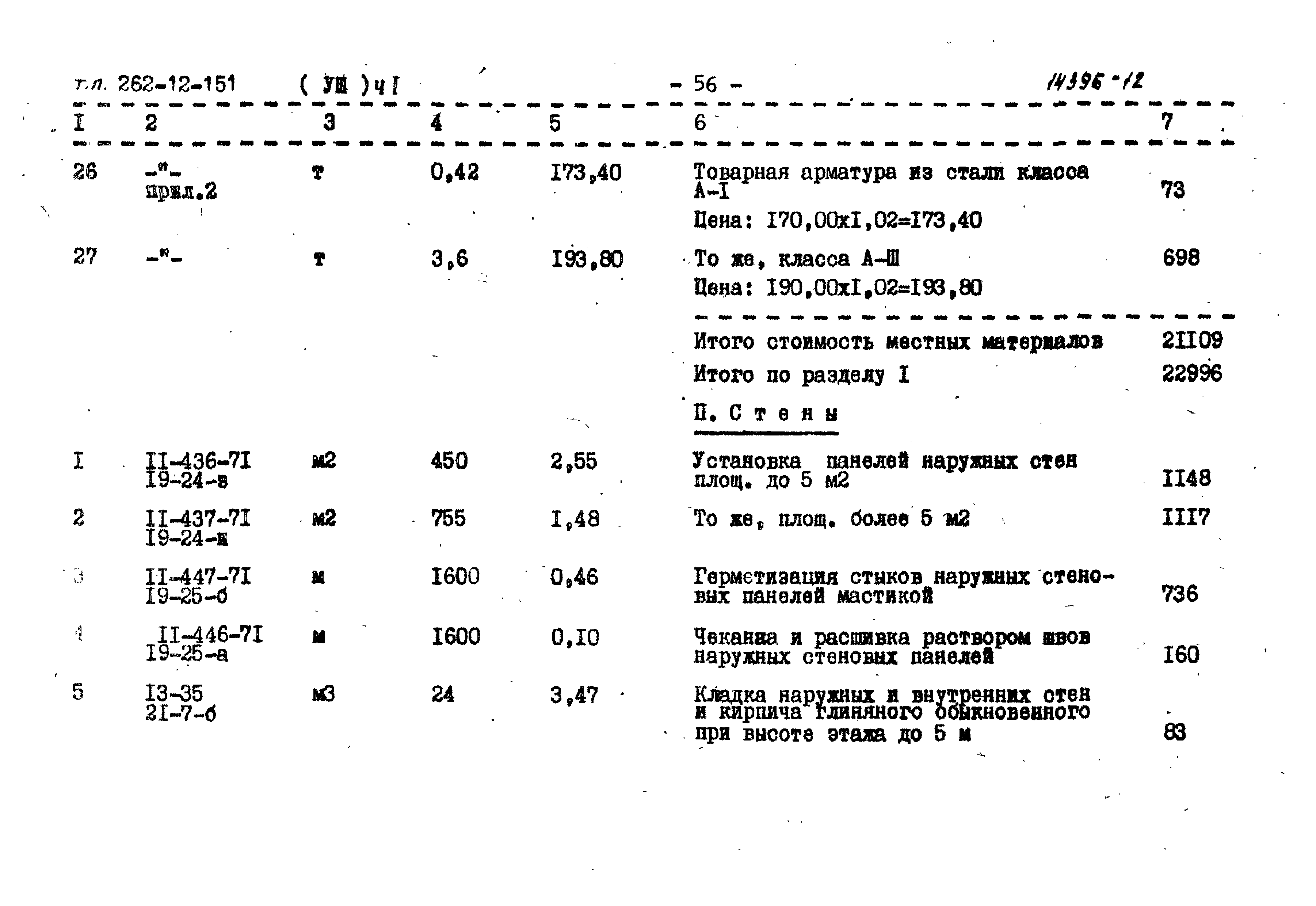 Типовой проект 262-12-151