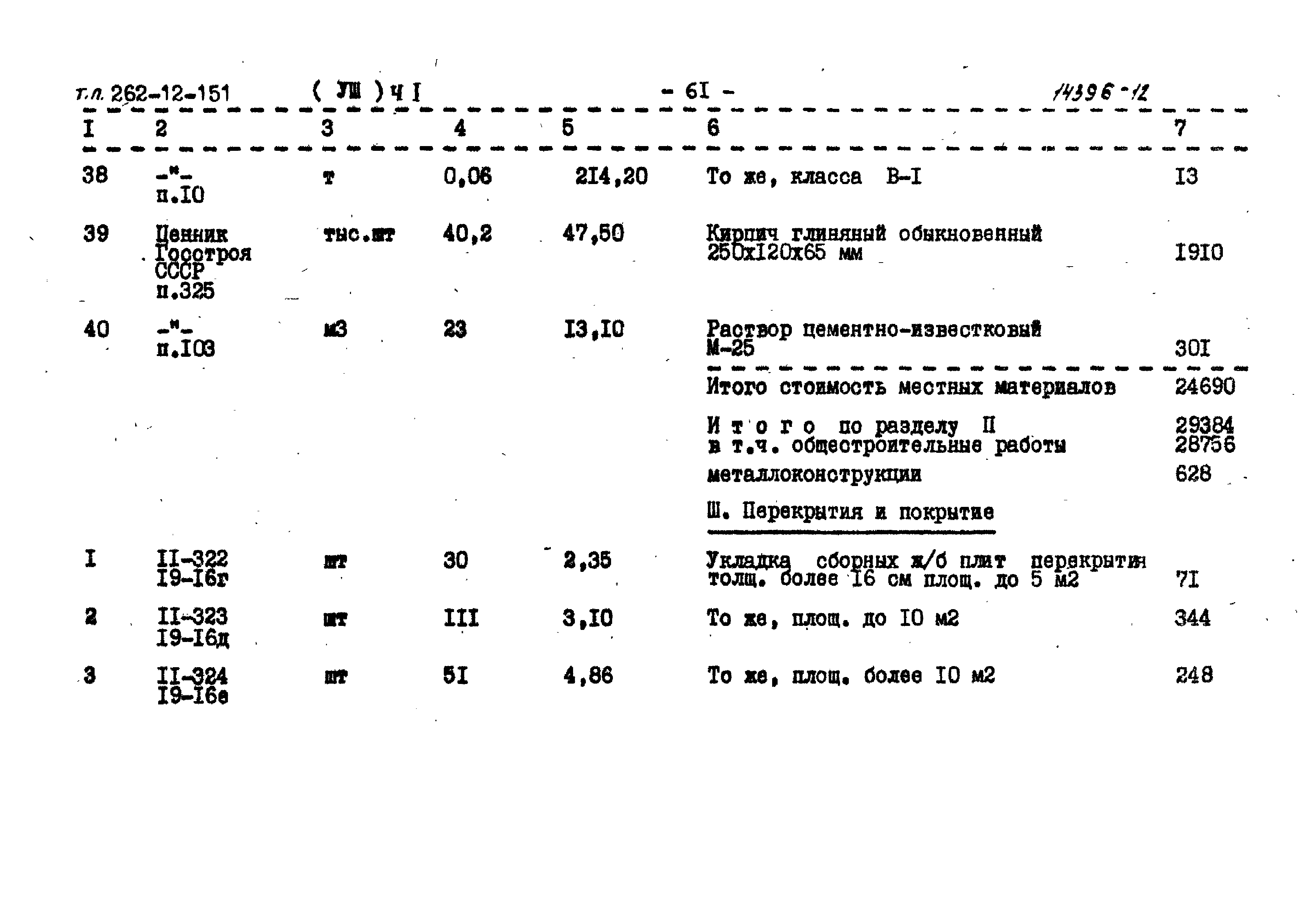 Типовой проект 262-12-151