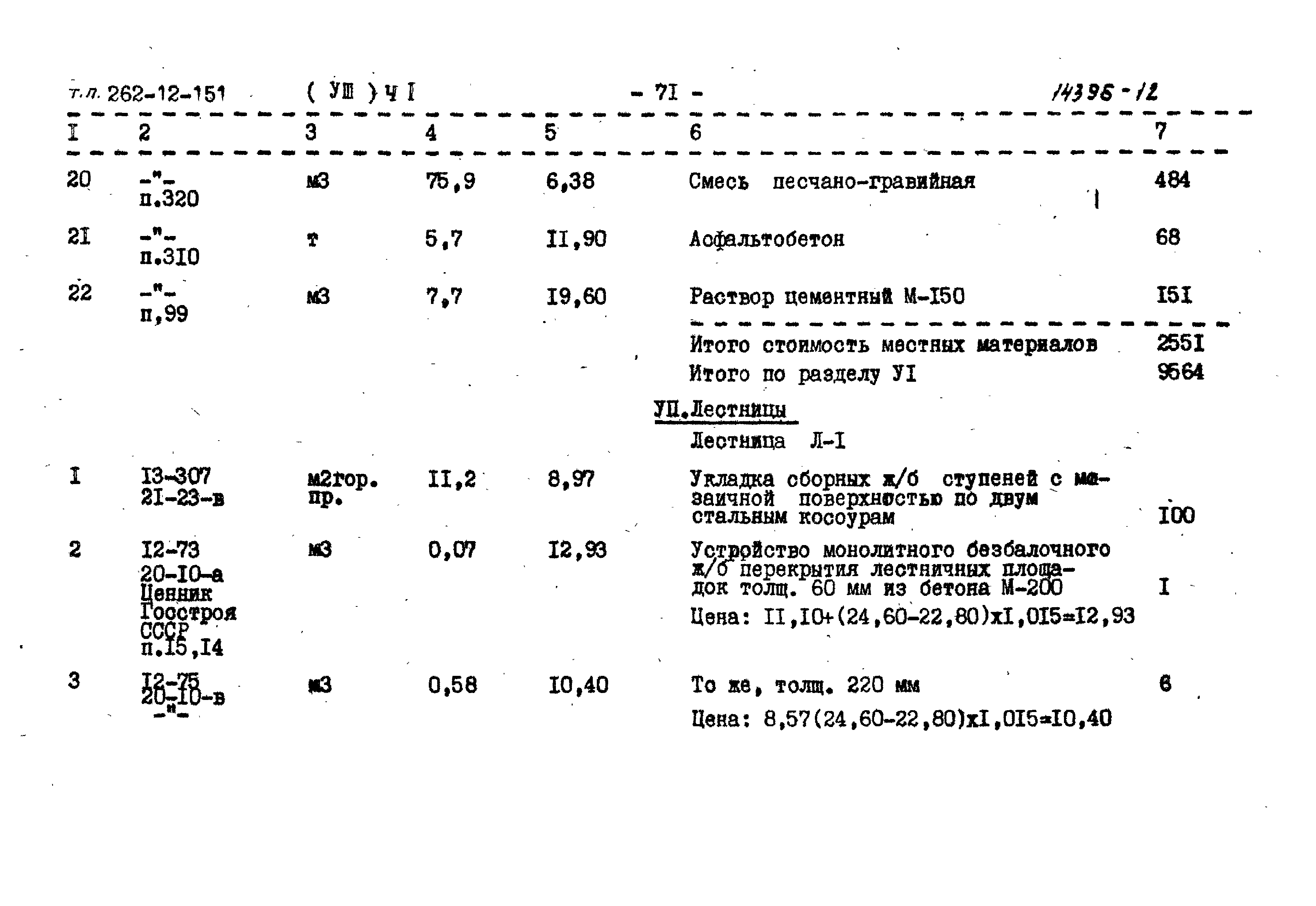 Типовой проект 262-12-151