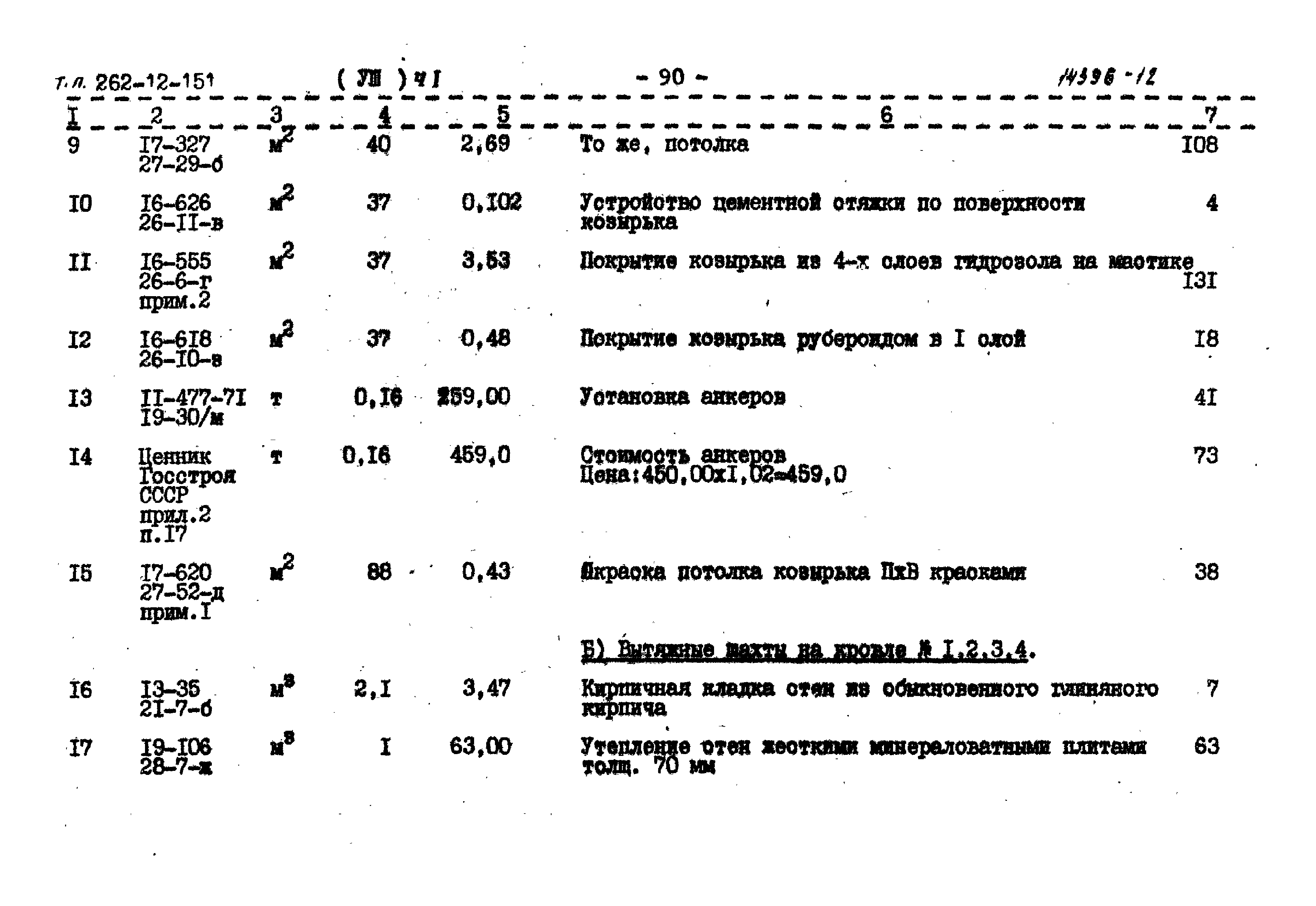 Типовой проект 262-12-151