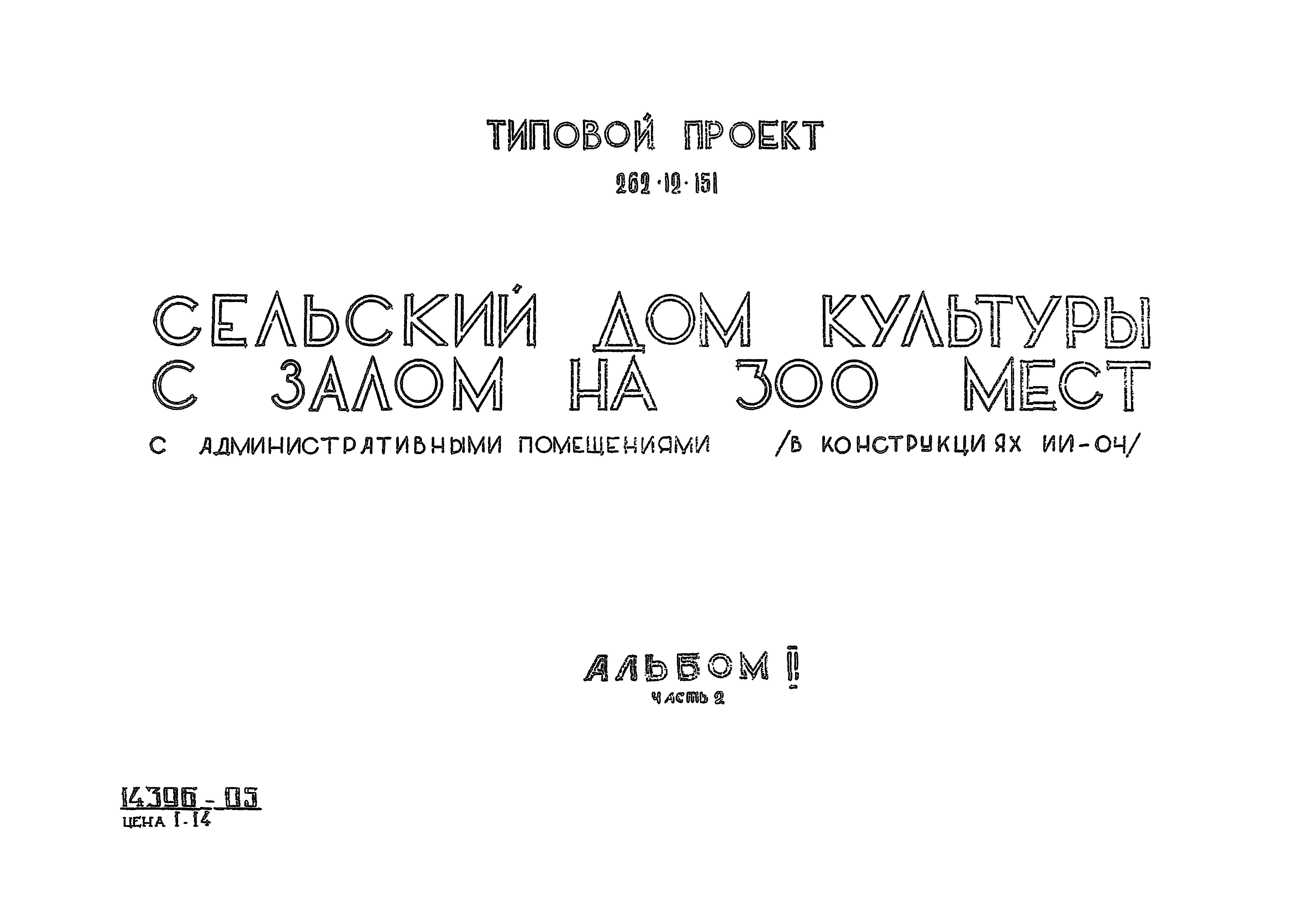 Скачать Типовой проект 262-12-151 Альбом II. Часть 2. Противопожарная  автоматика