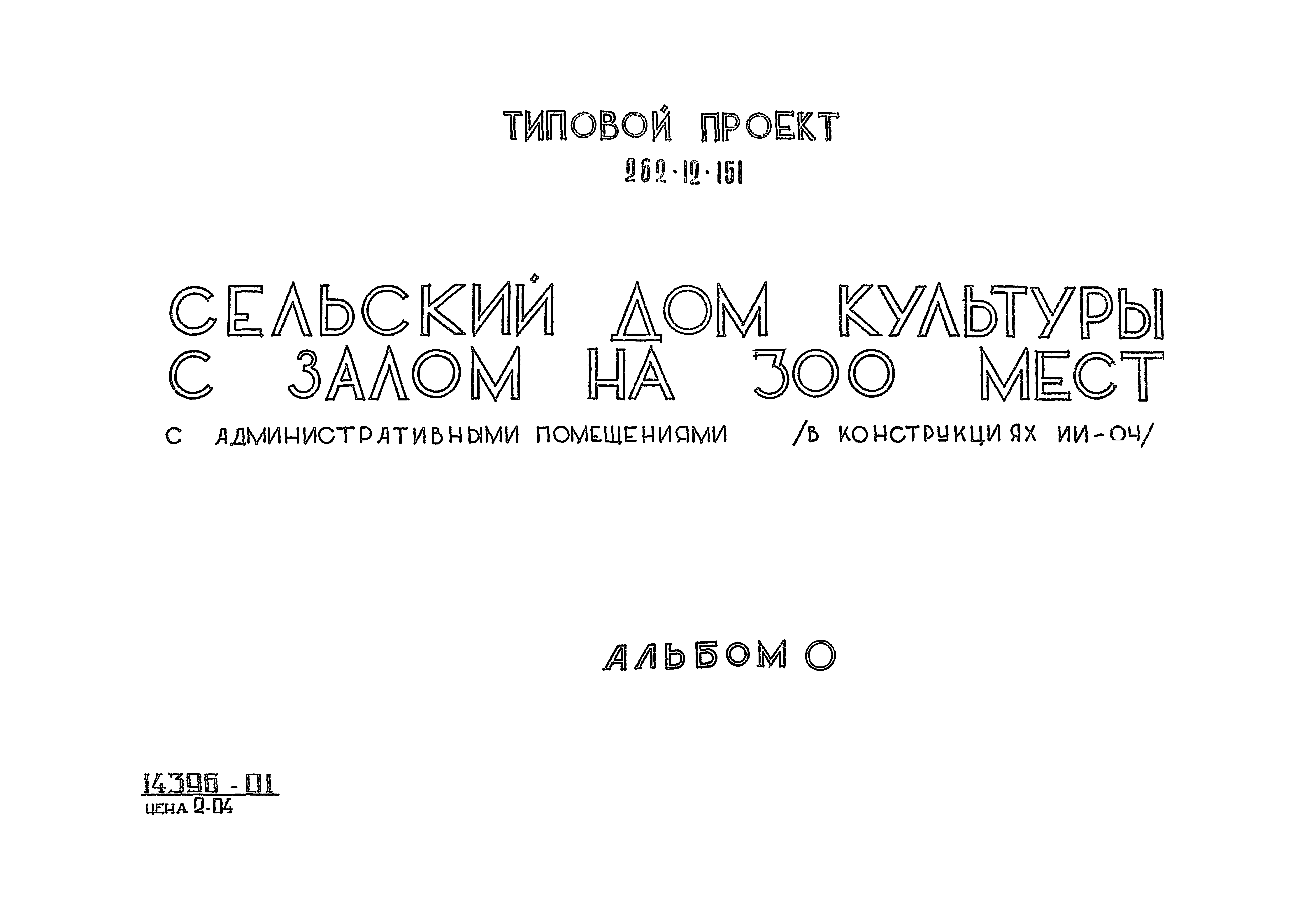 Типовой проект 262-12-151