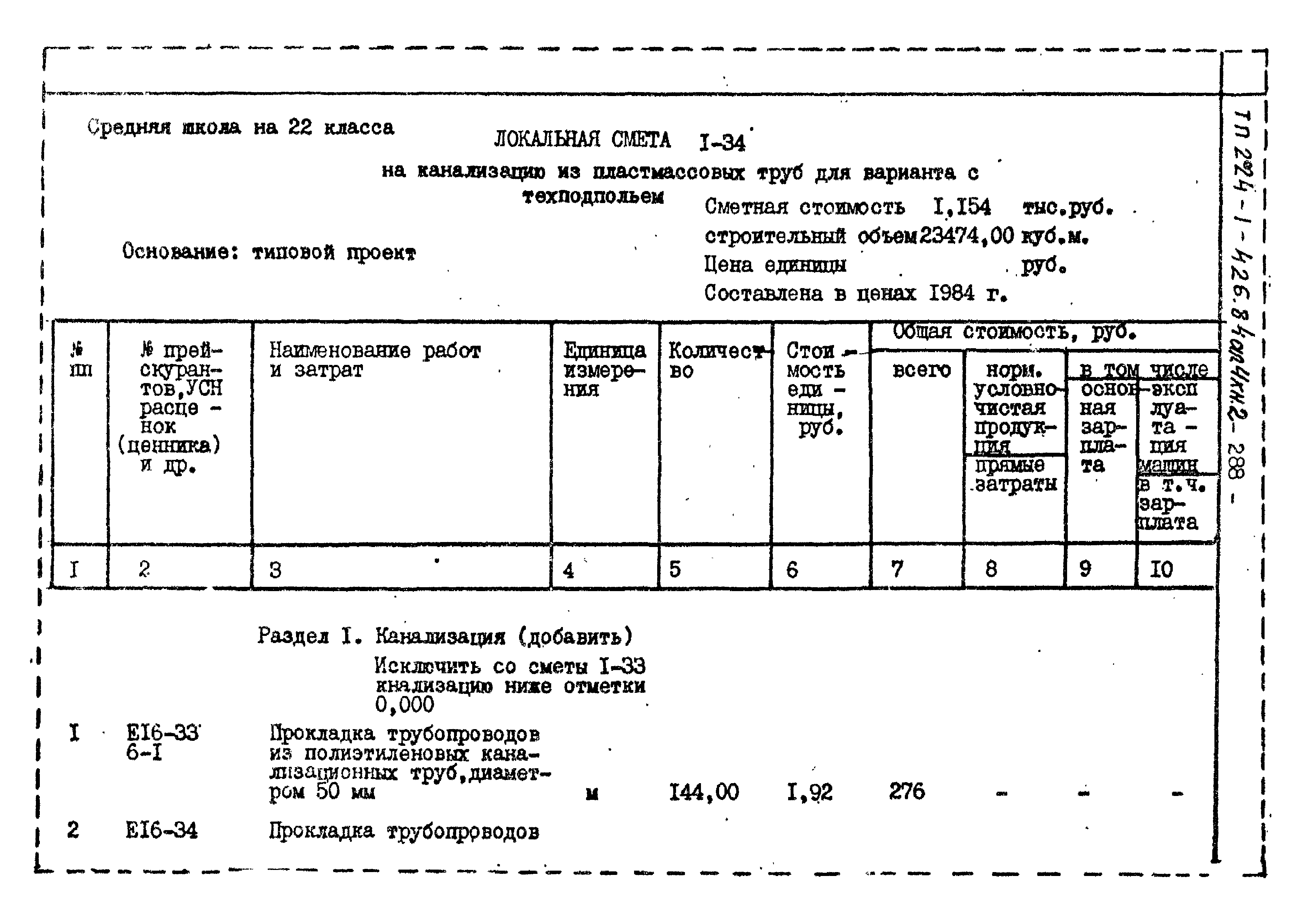 Типовой проект 224-1-426.84