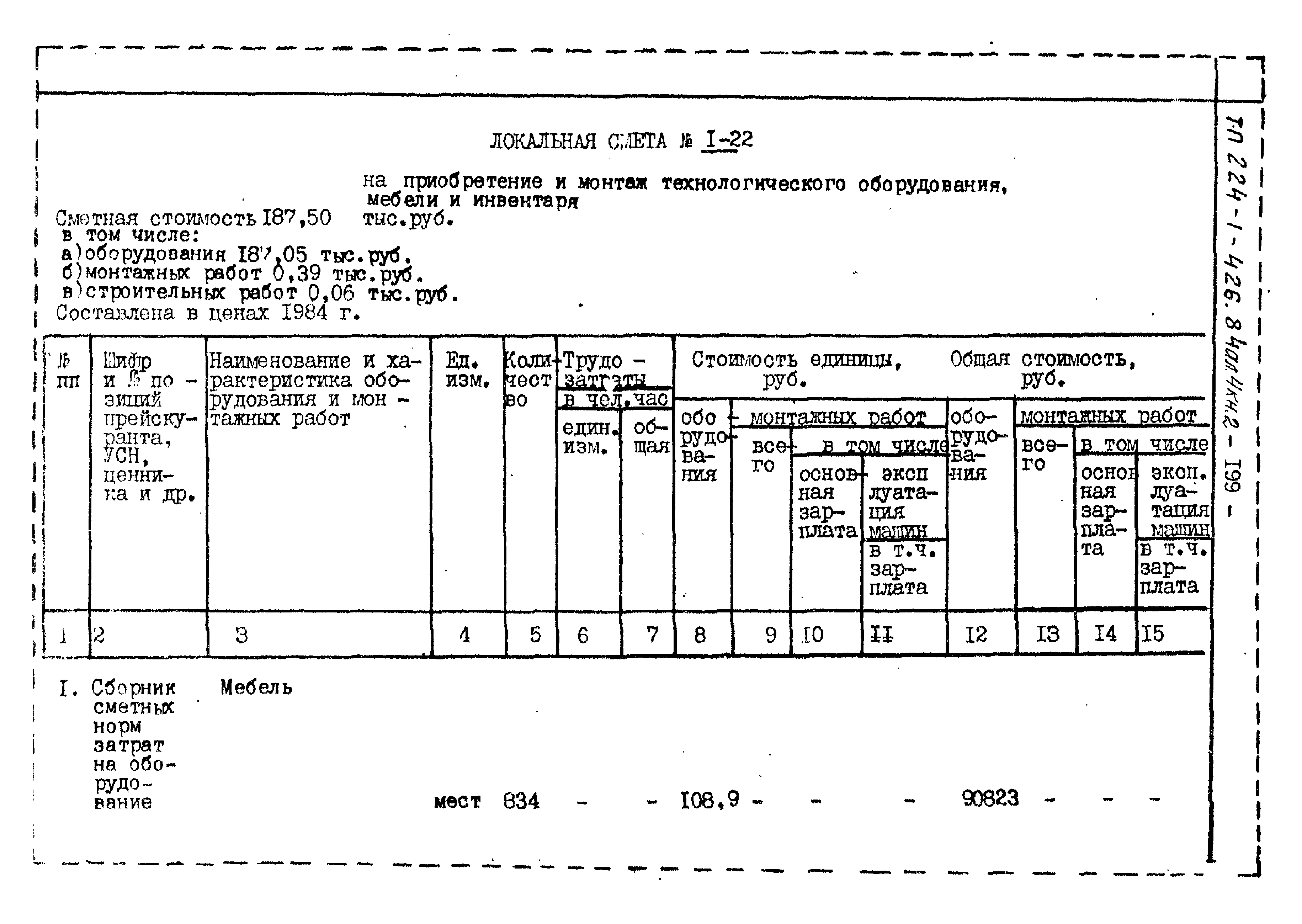 Типовой проект 224-1-426.84