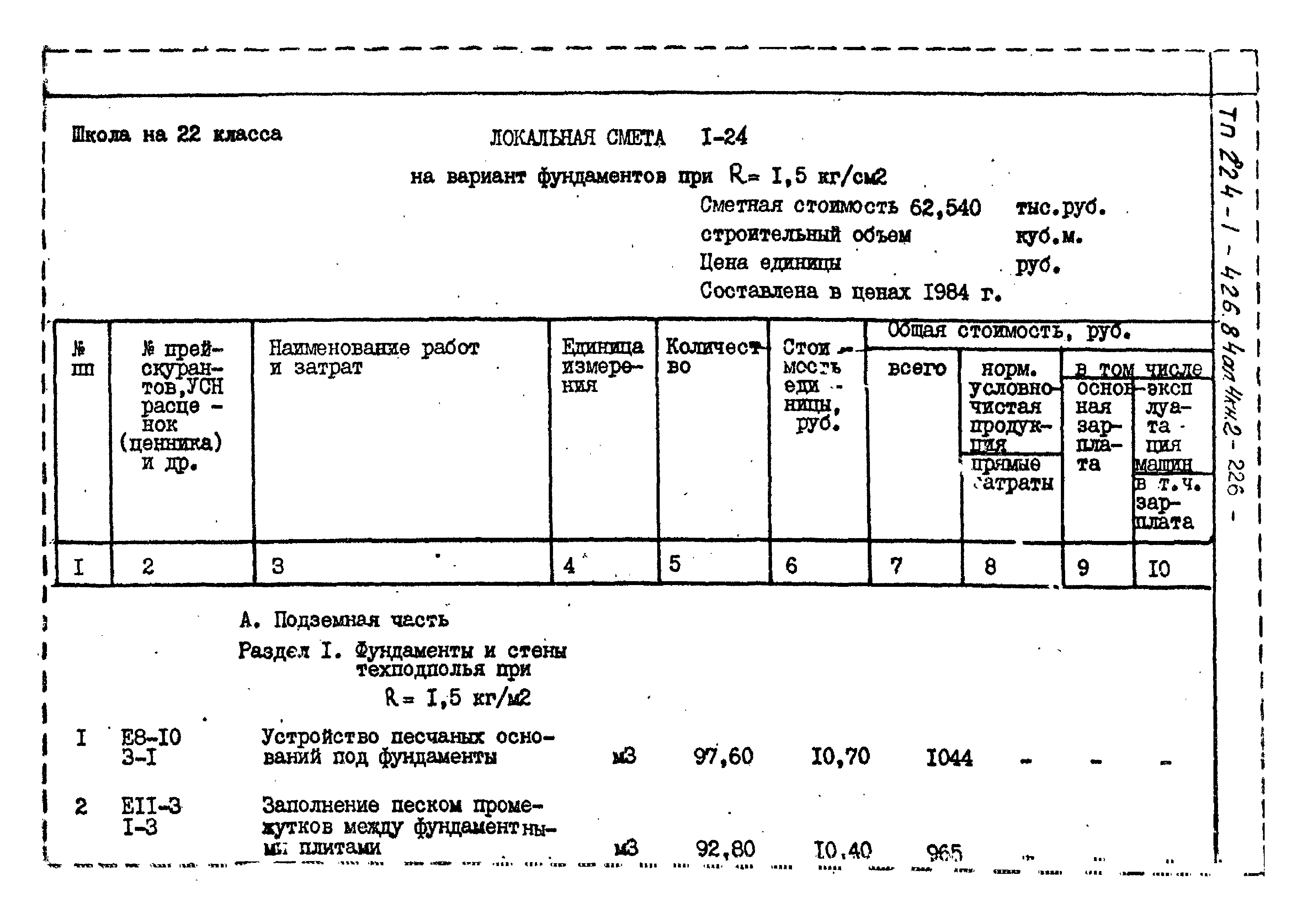 Типовой проект 224-1-426.84