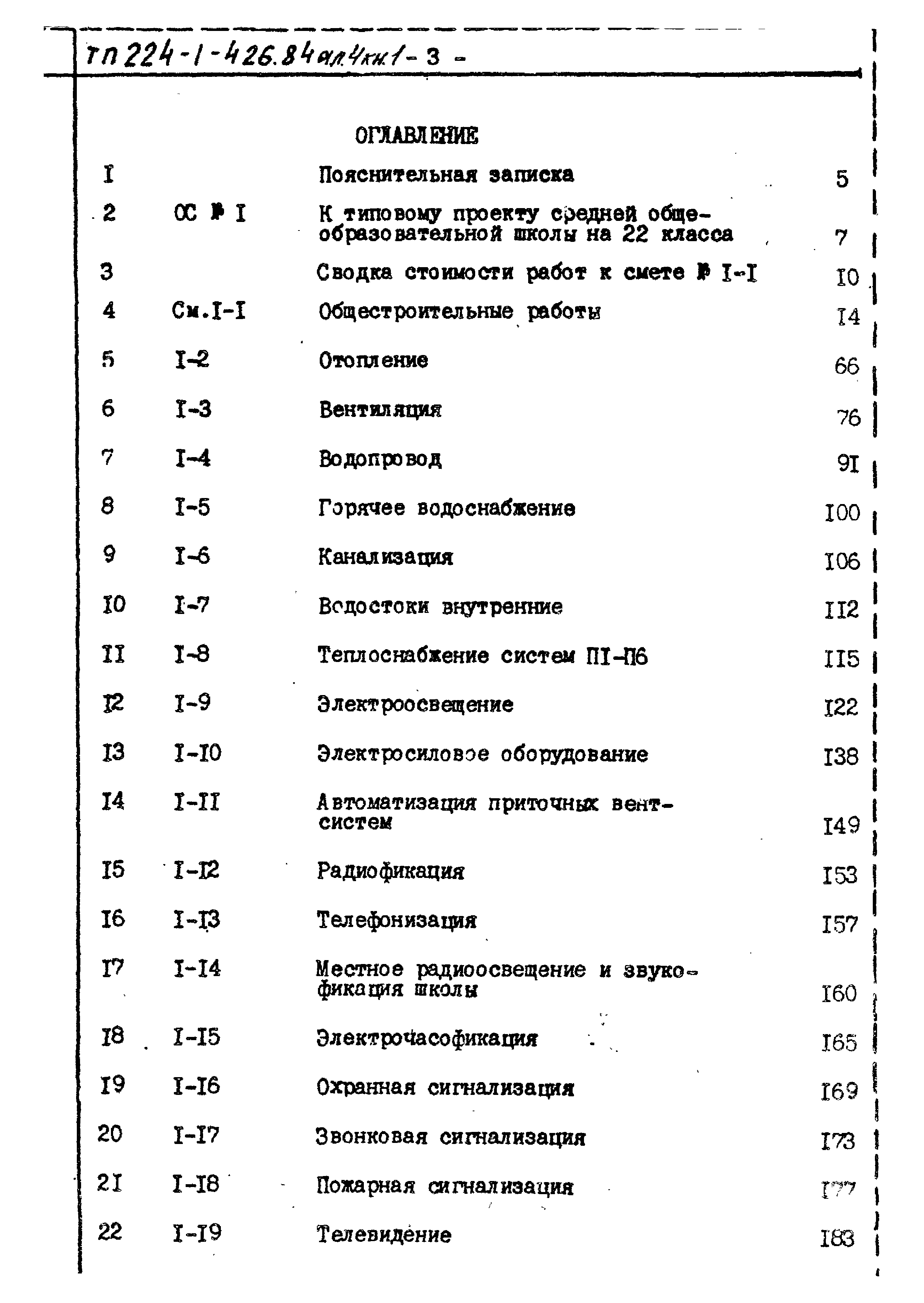 Типовой проект 224-1-426.84