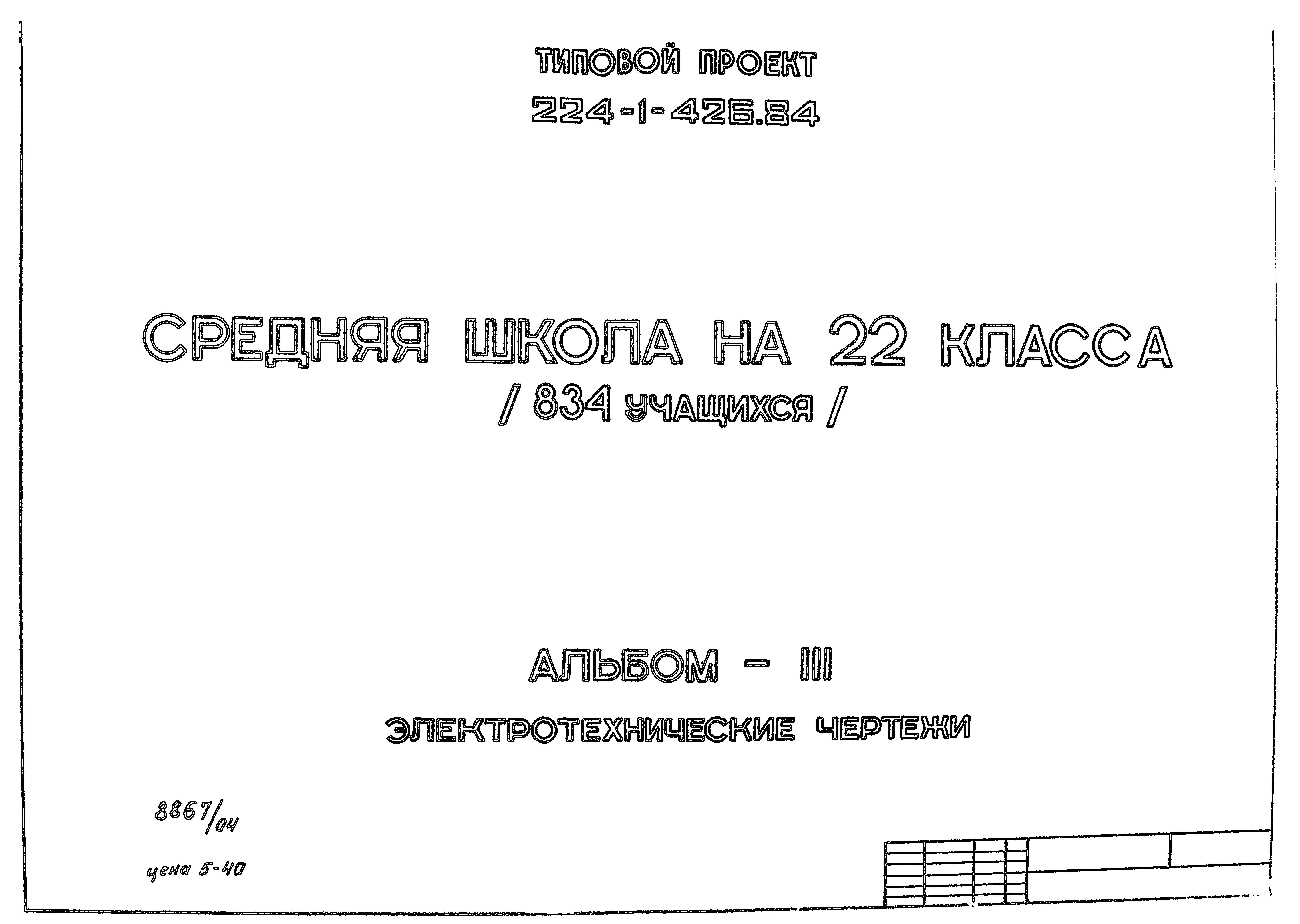 Типовой проект 224-1-426.84