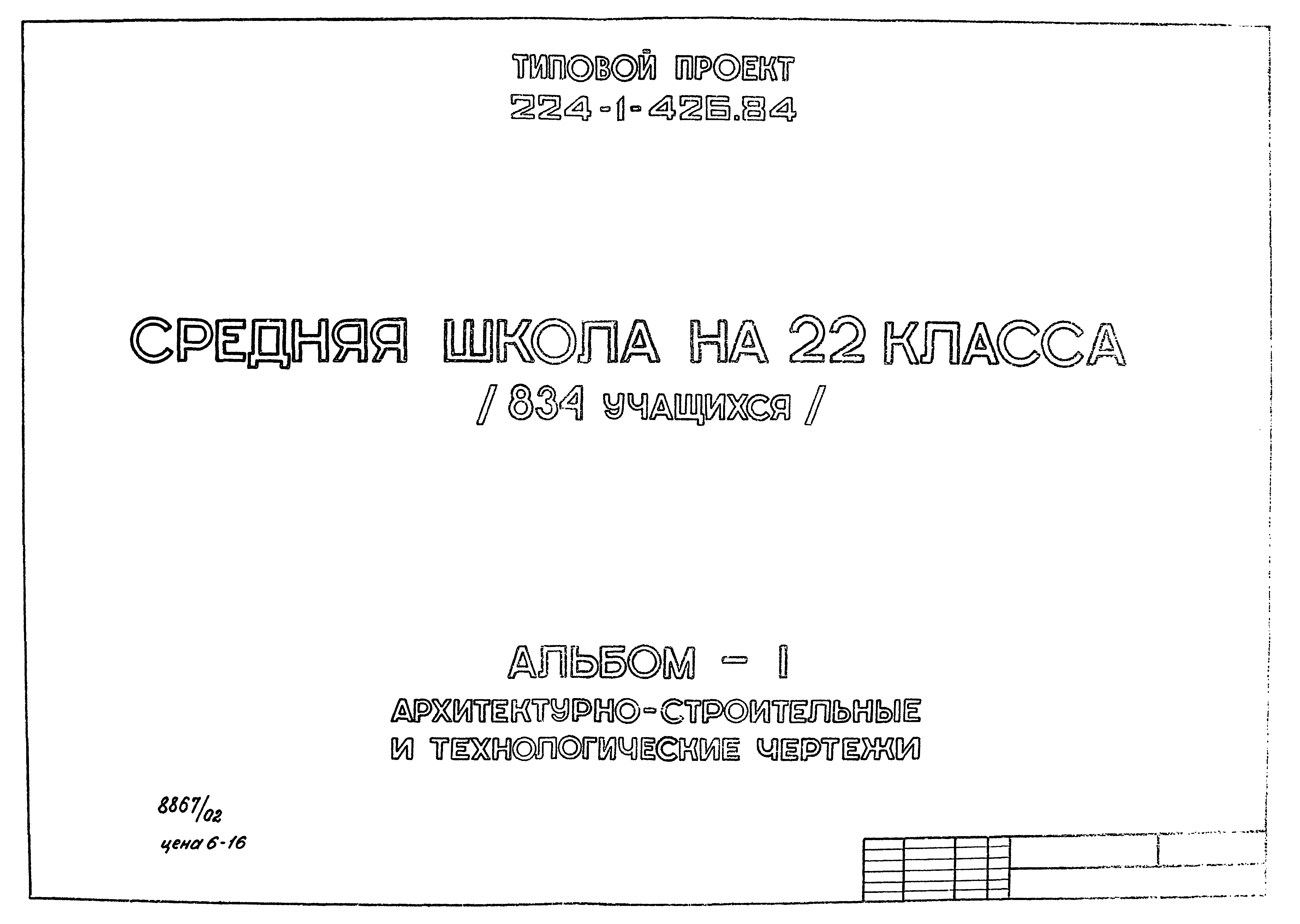 Типовой проект 224-1-426.84