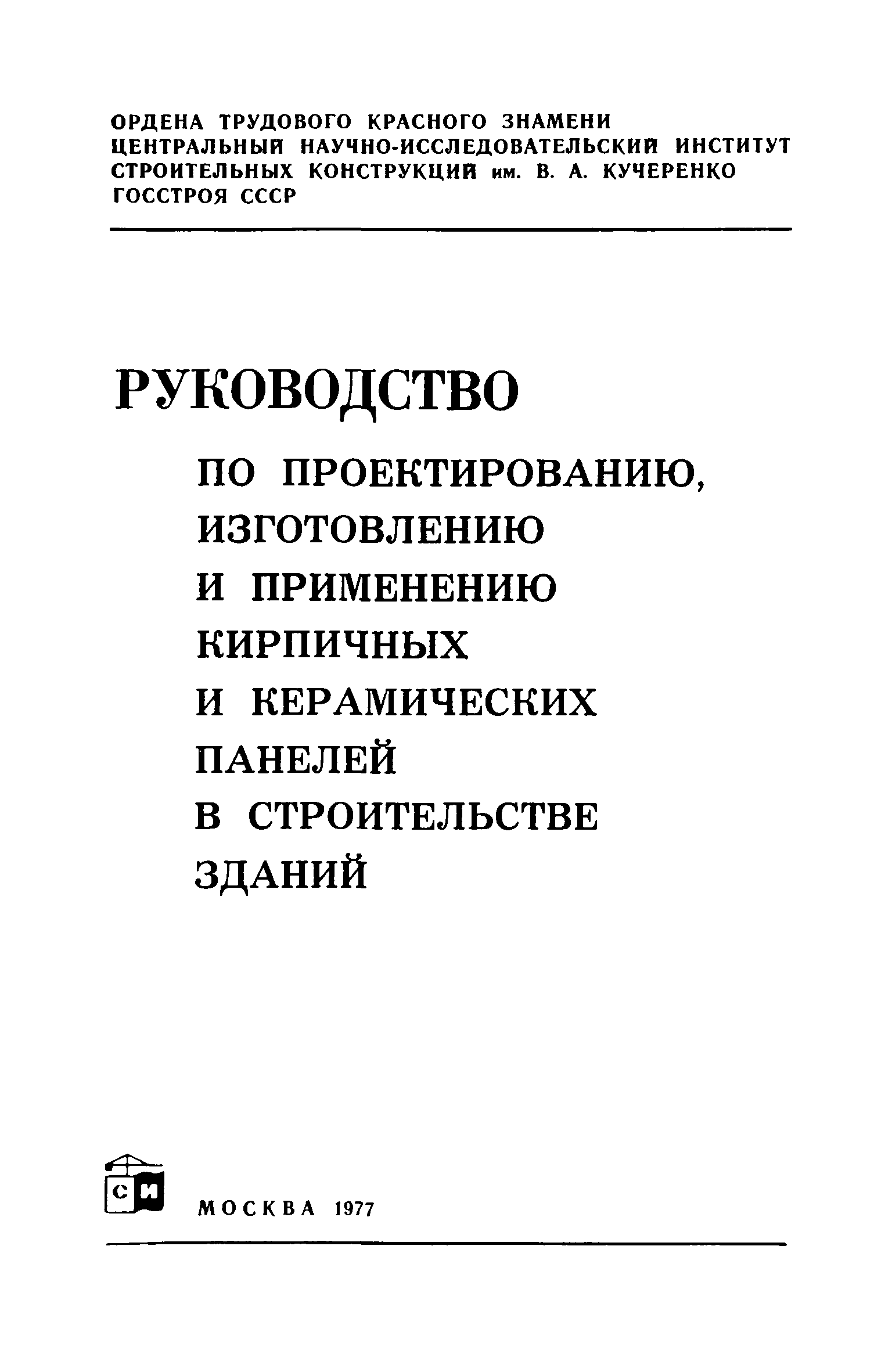 цнииск кучеренко альбом технических решений по возведению наружных стен