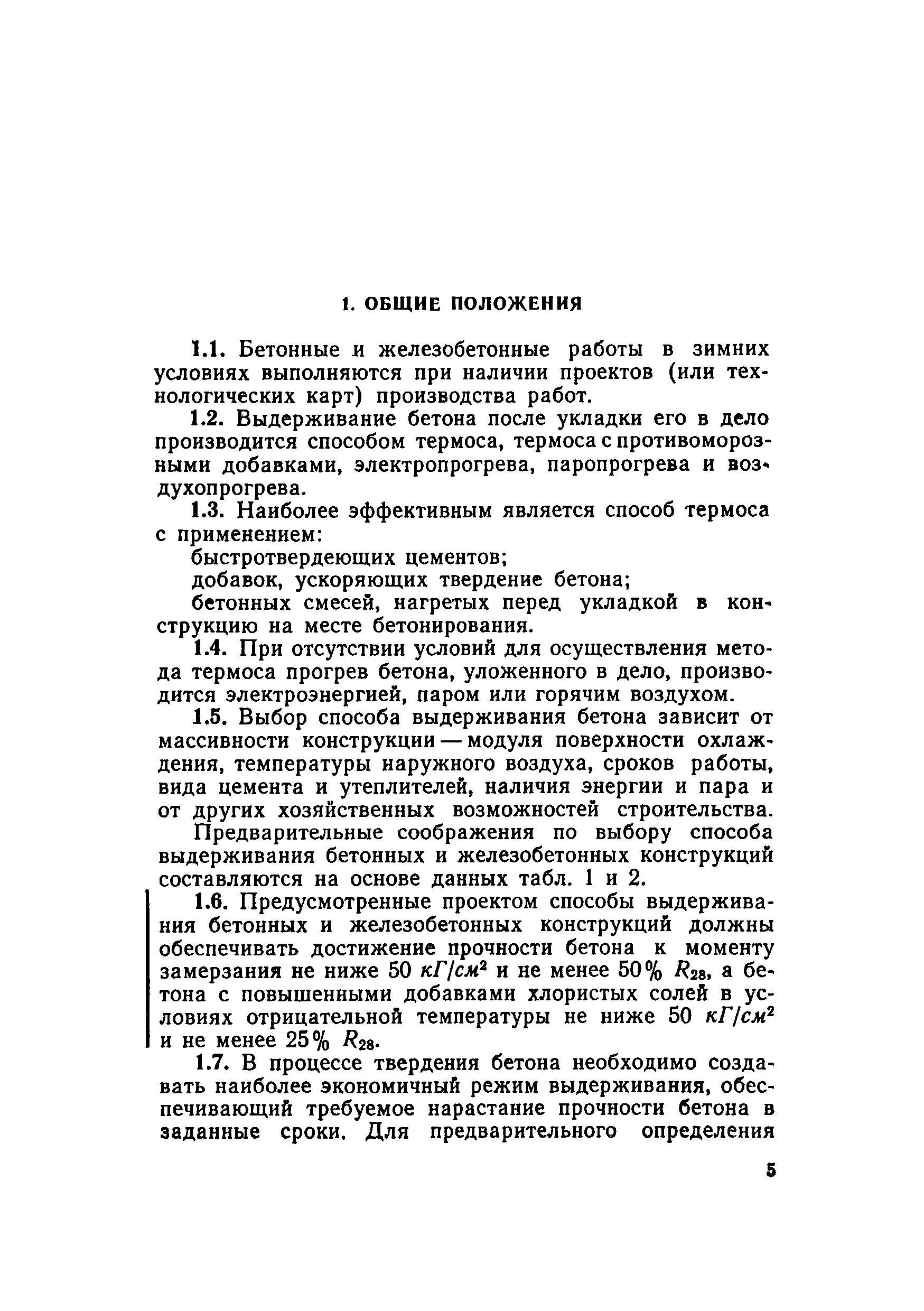 Скачать Руководство по производству бетонных и железобетонных работ в  зимних условиях