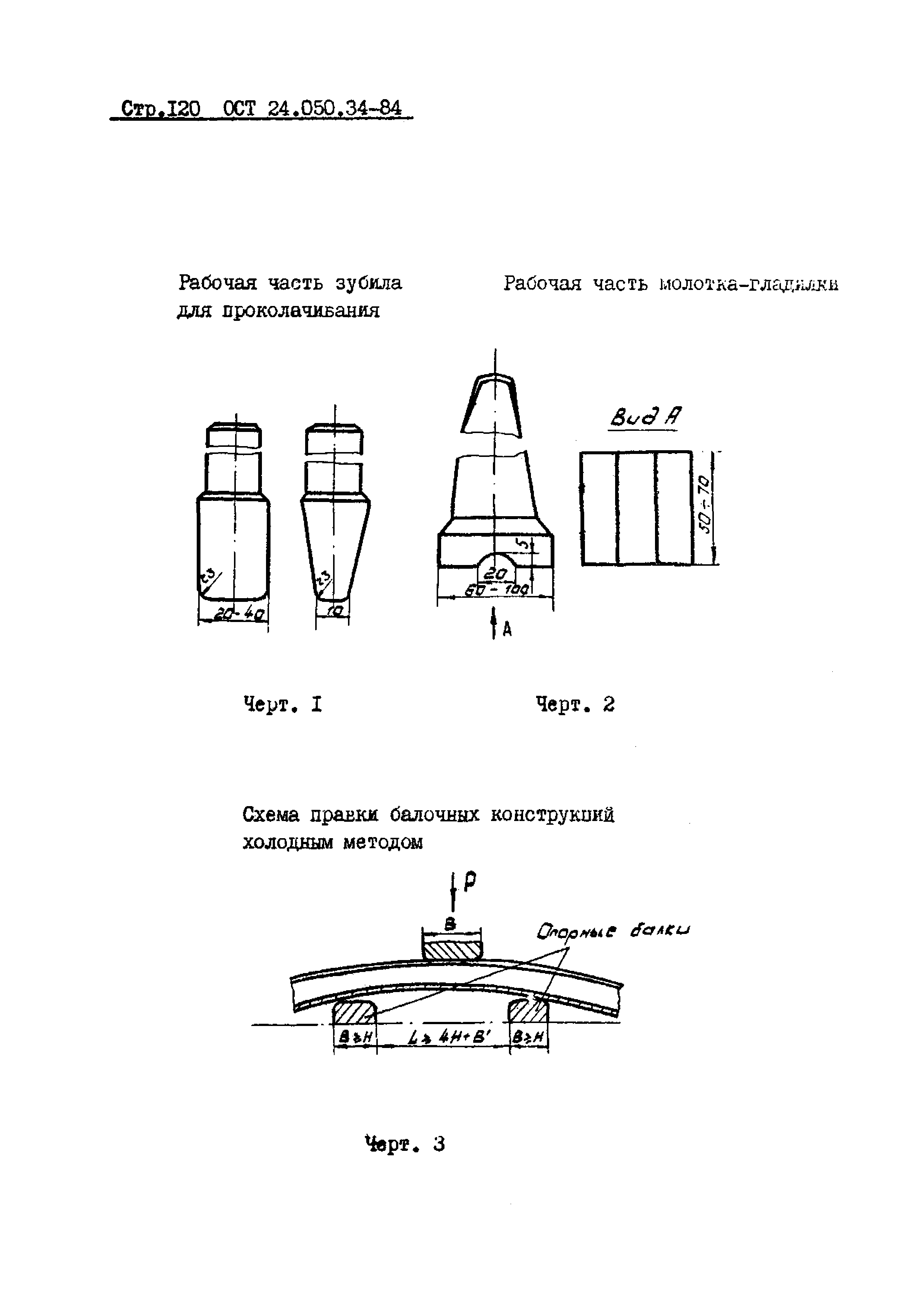 ОСТ 24.050.34-84