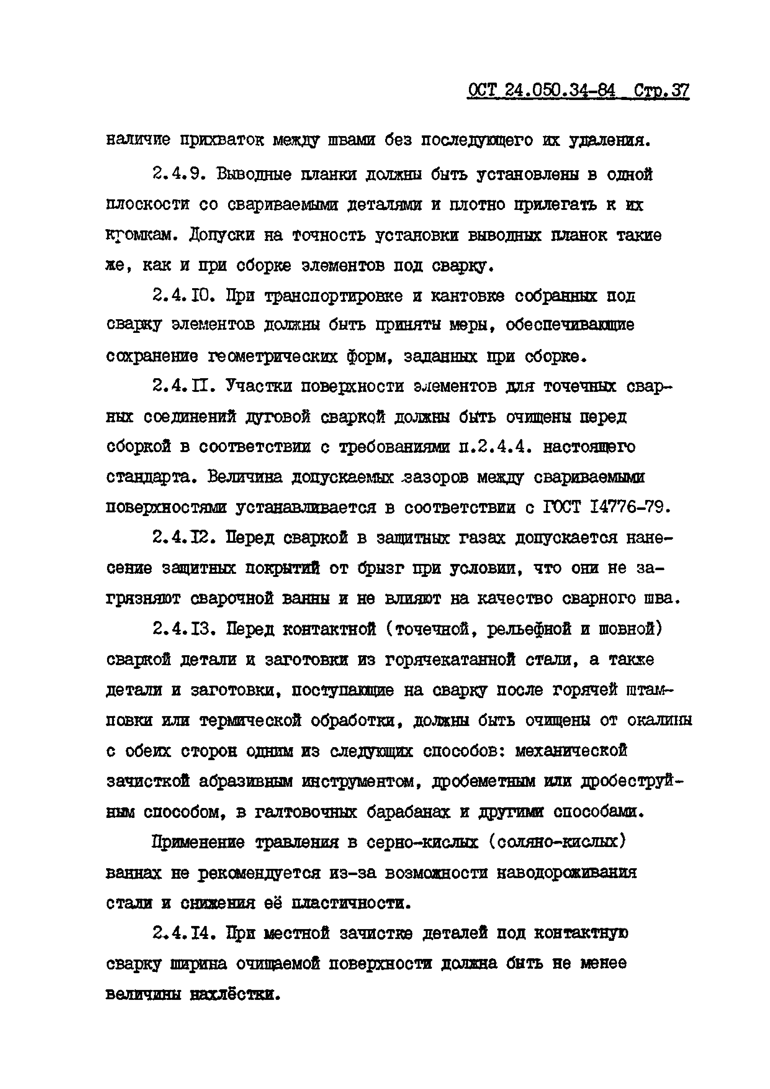 ОСТ 24.050.34-84