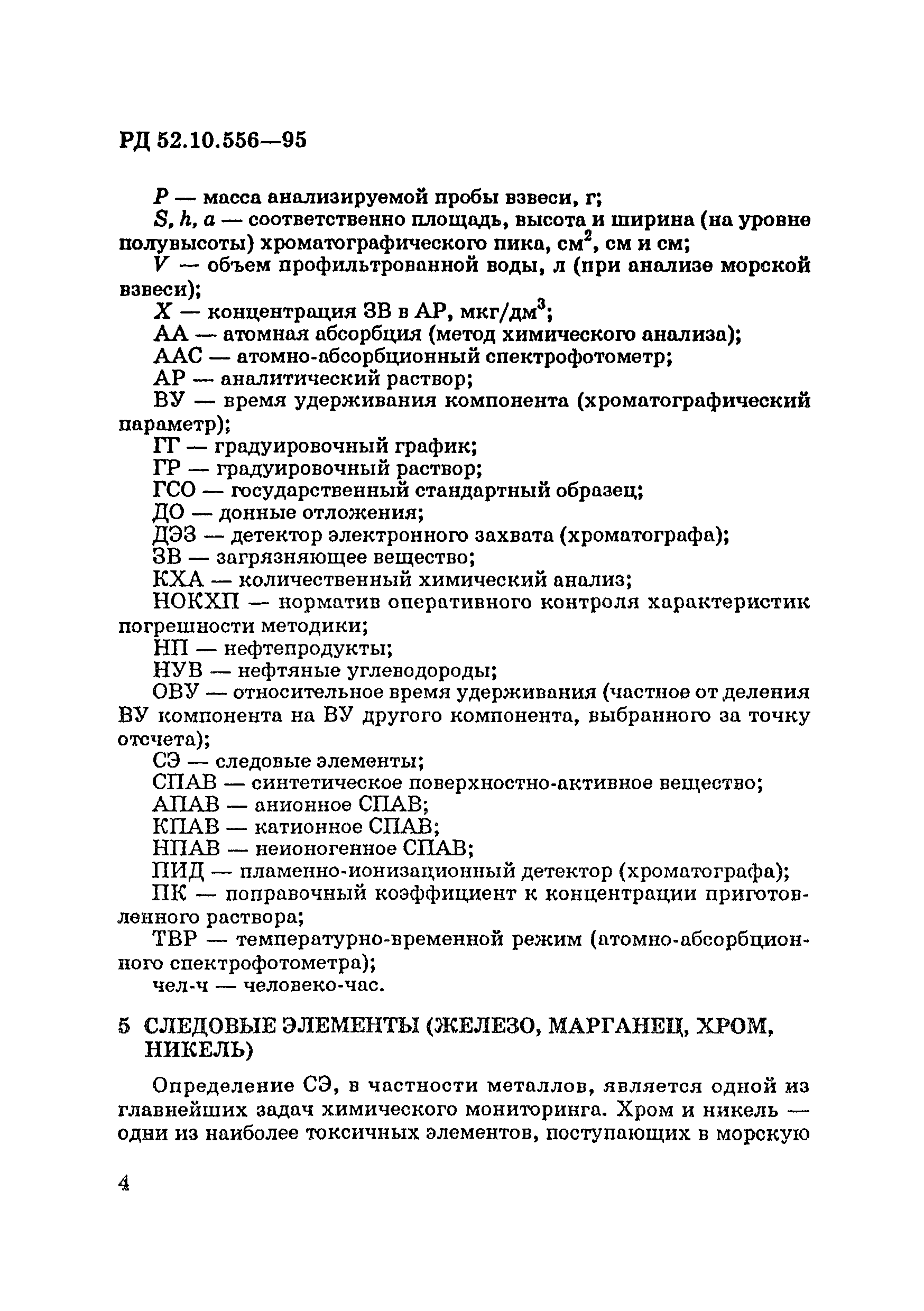 РД 52.10.556-95