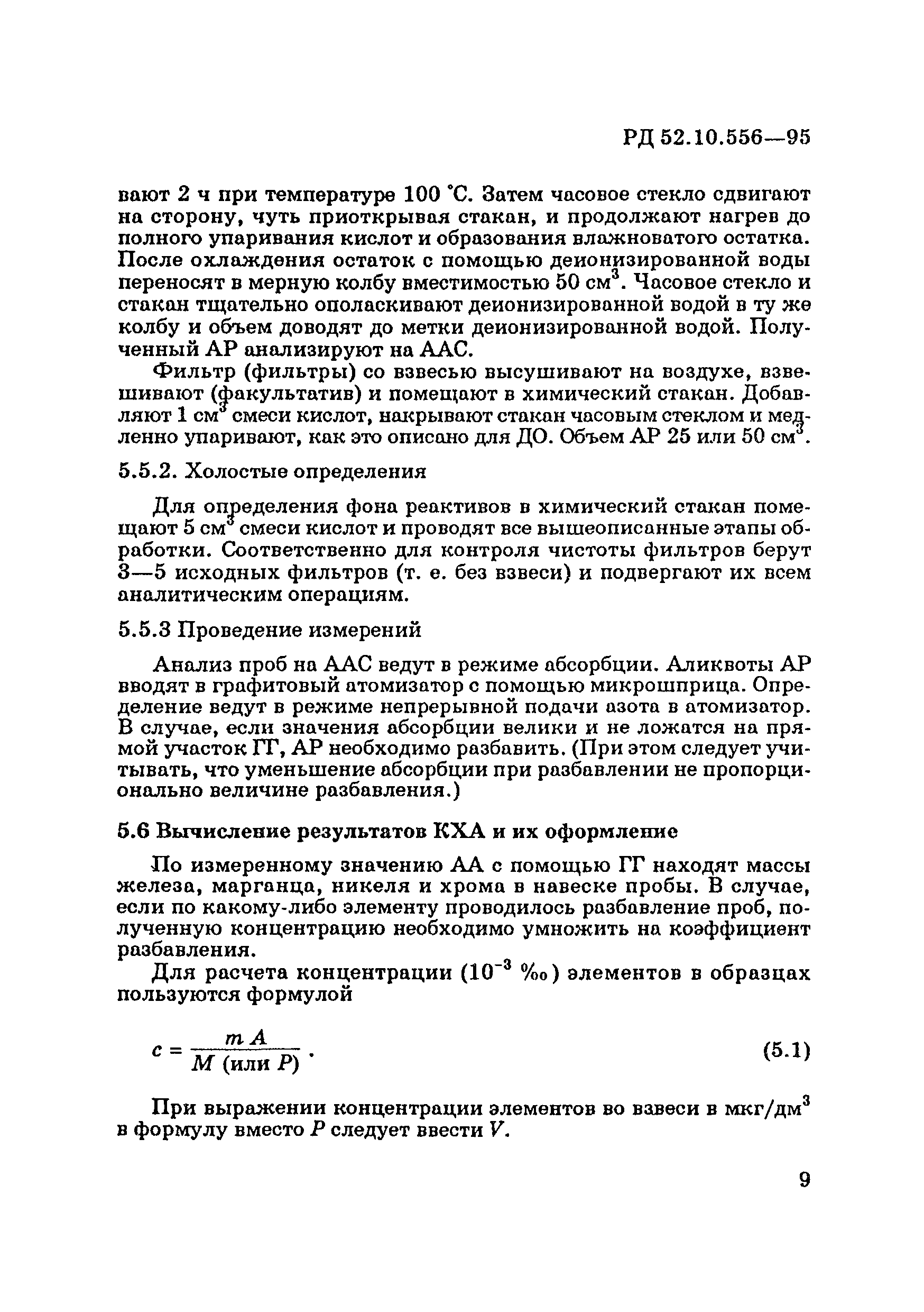 РД 52.10.556-95