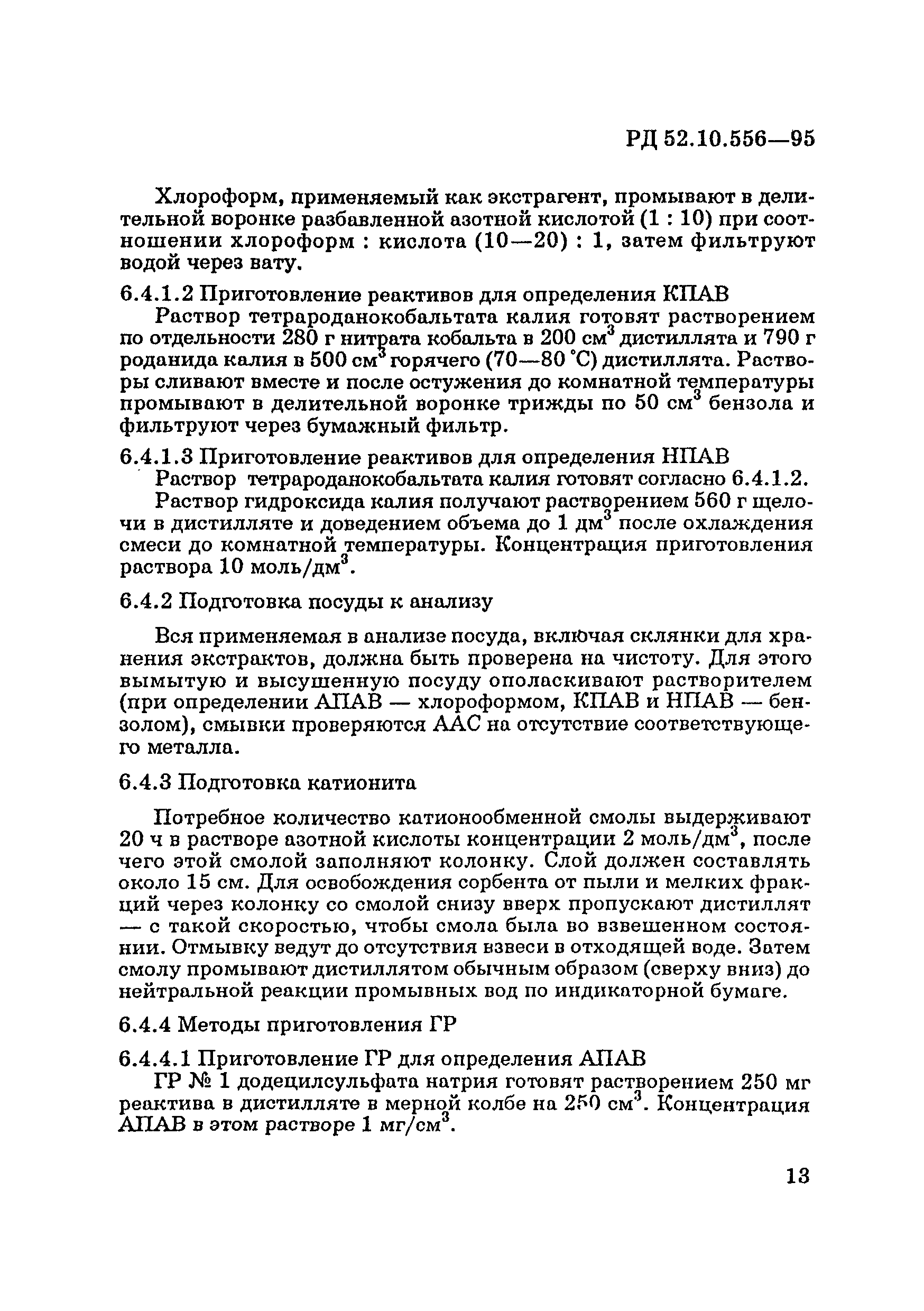 РД 52.10.556-95