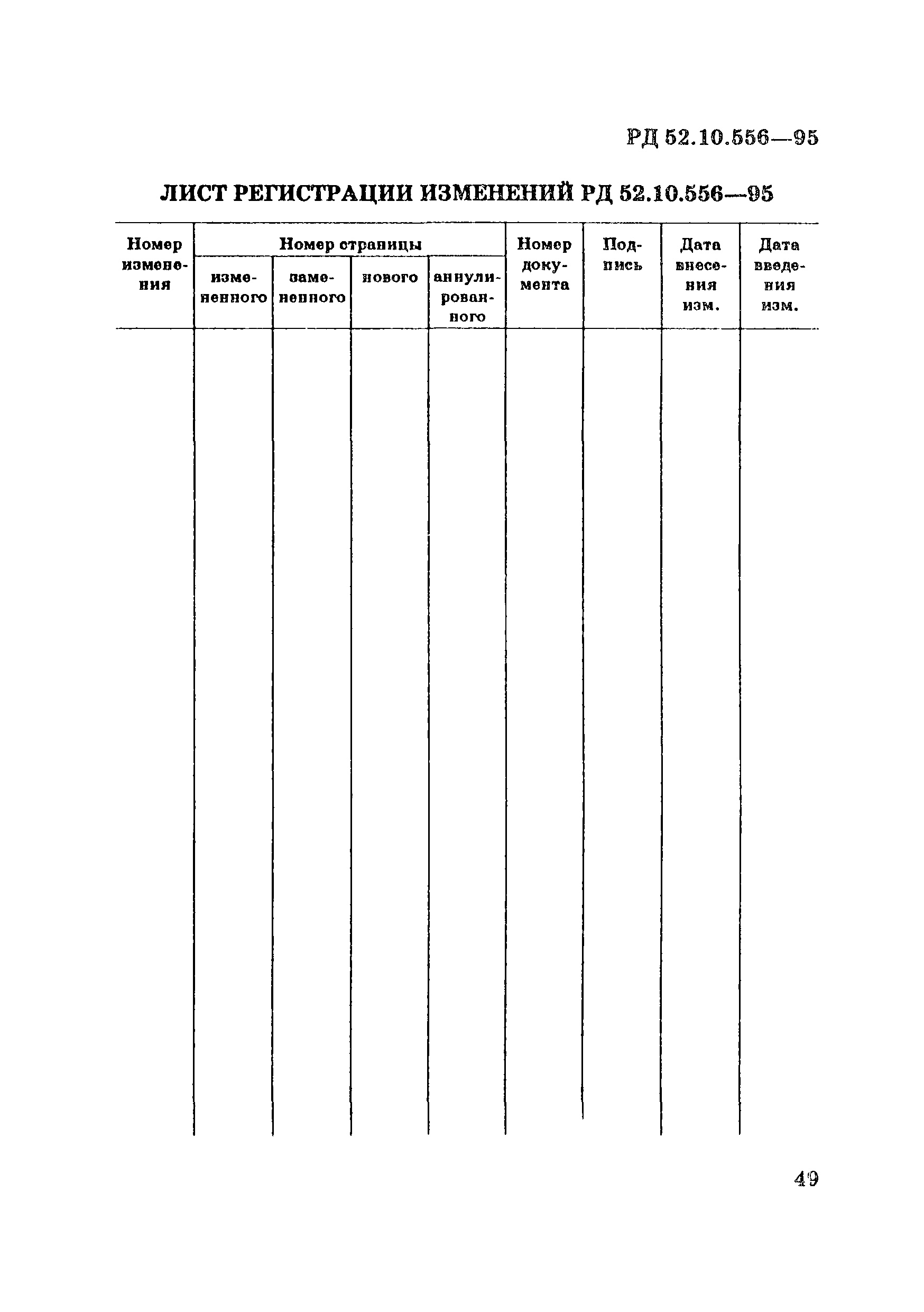 РД 52.10.556-95